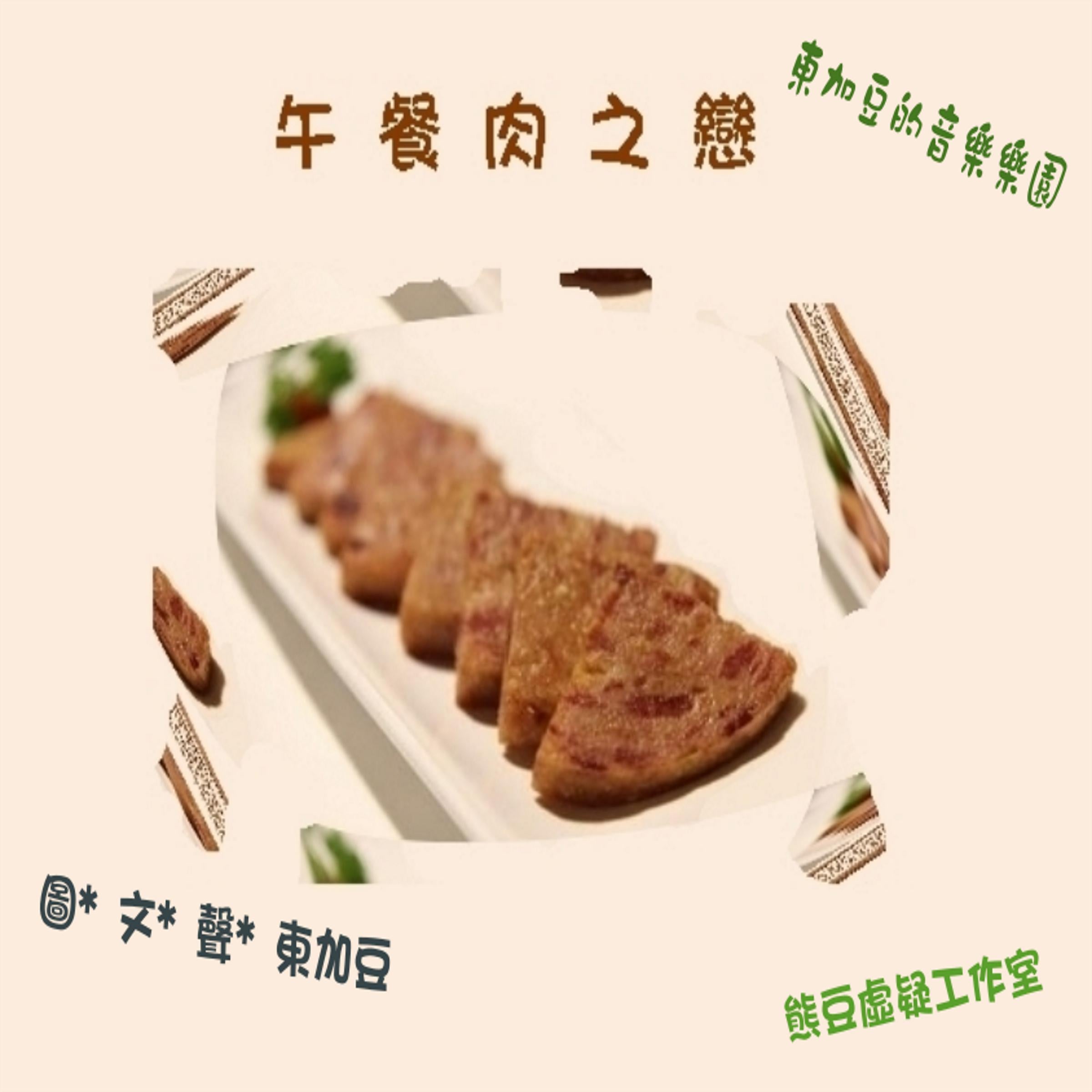 午餐肉之戀