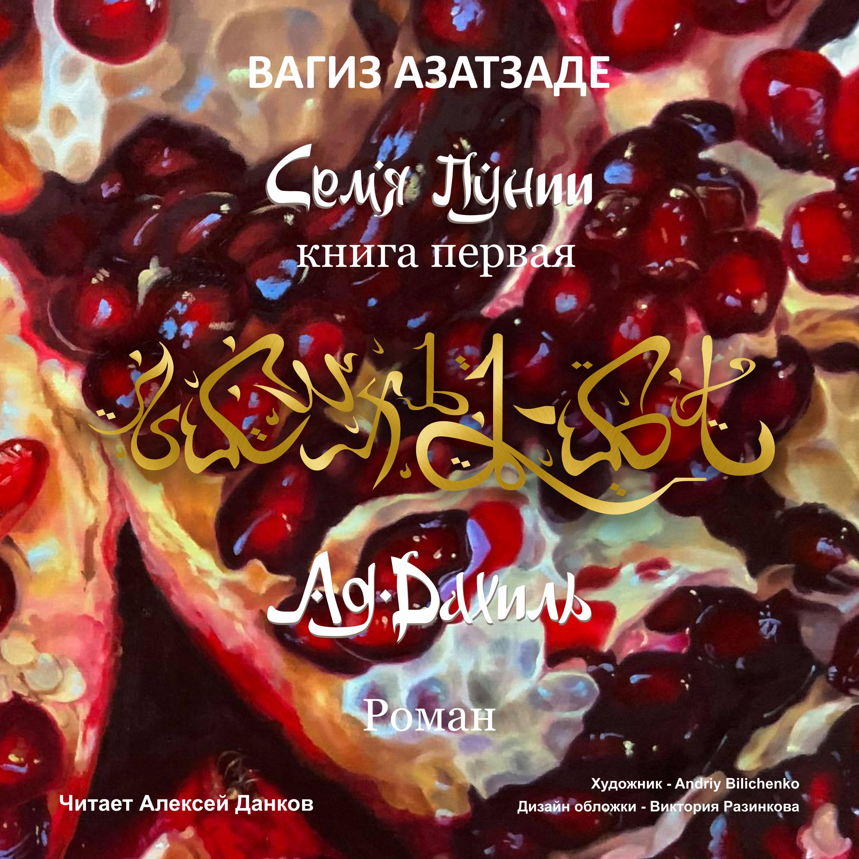 Семя Пунии: Ад-Дахиль. Роман. Книга первая