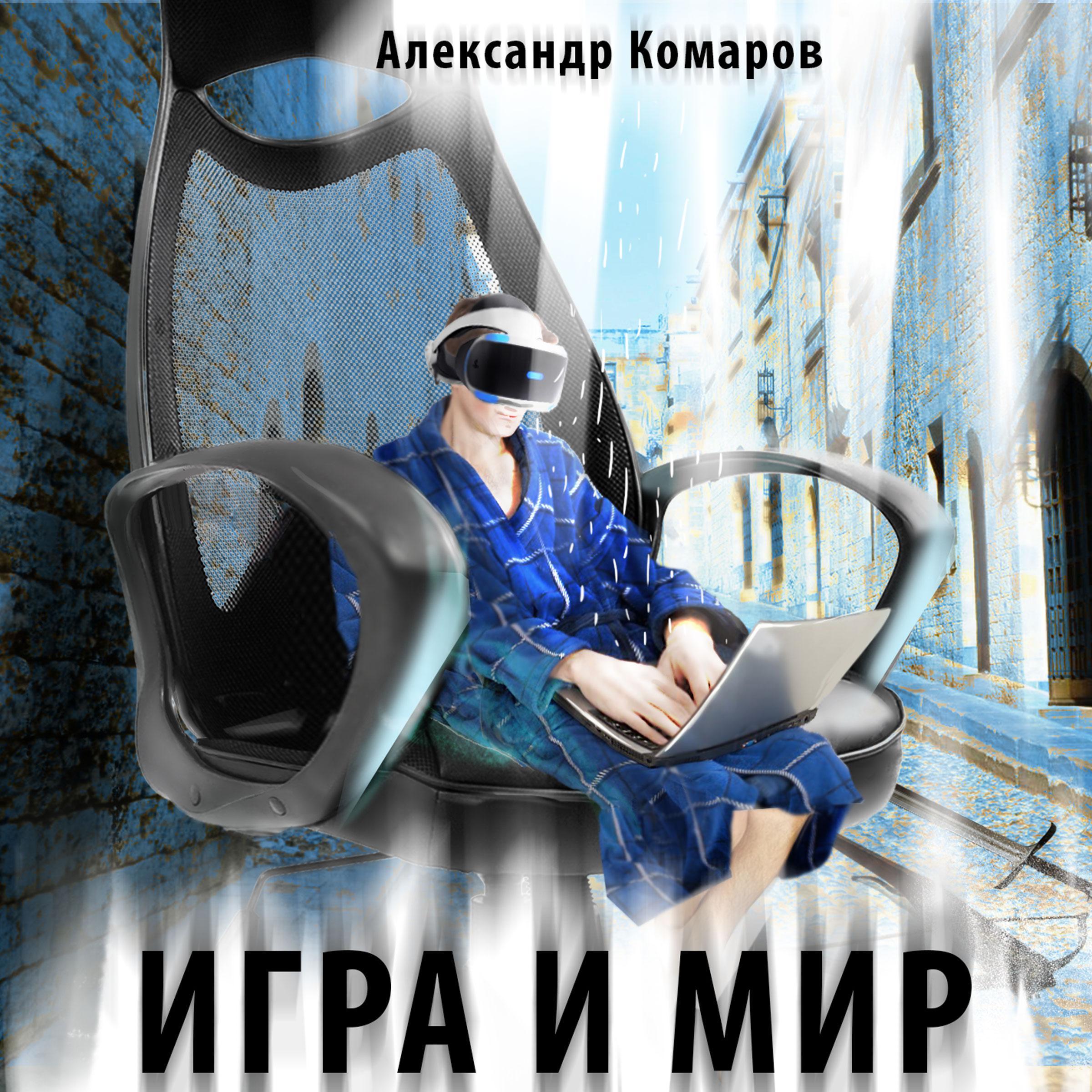 Игра и мир