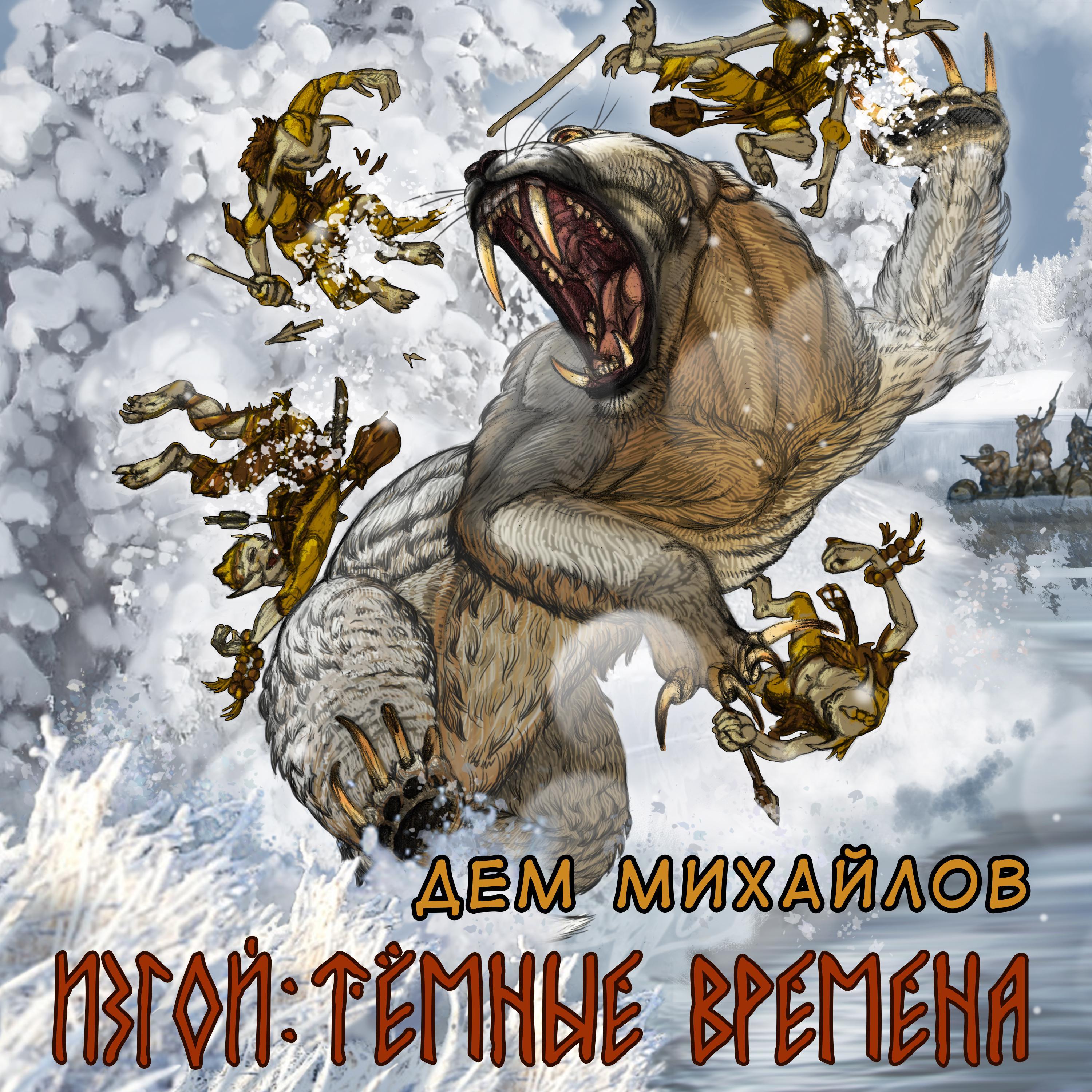 Изгой. Темные времена