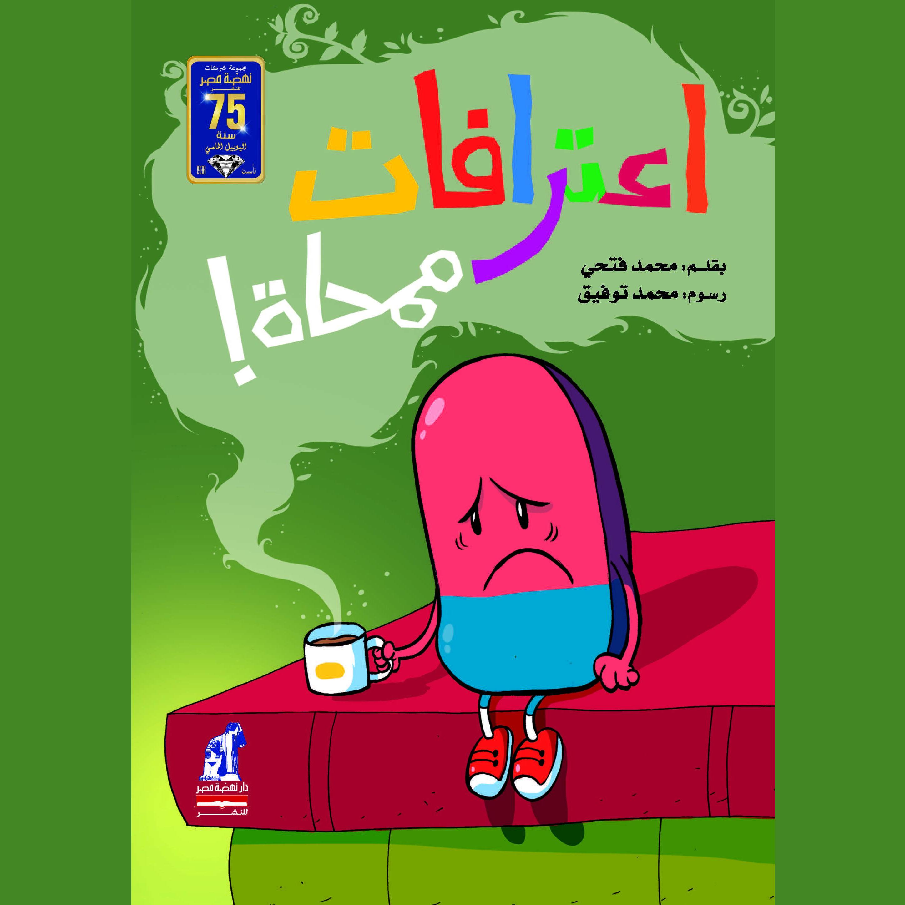 اعترافات ممحاة !