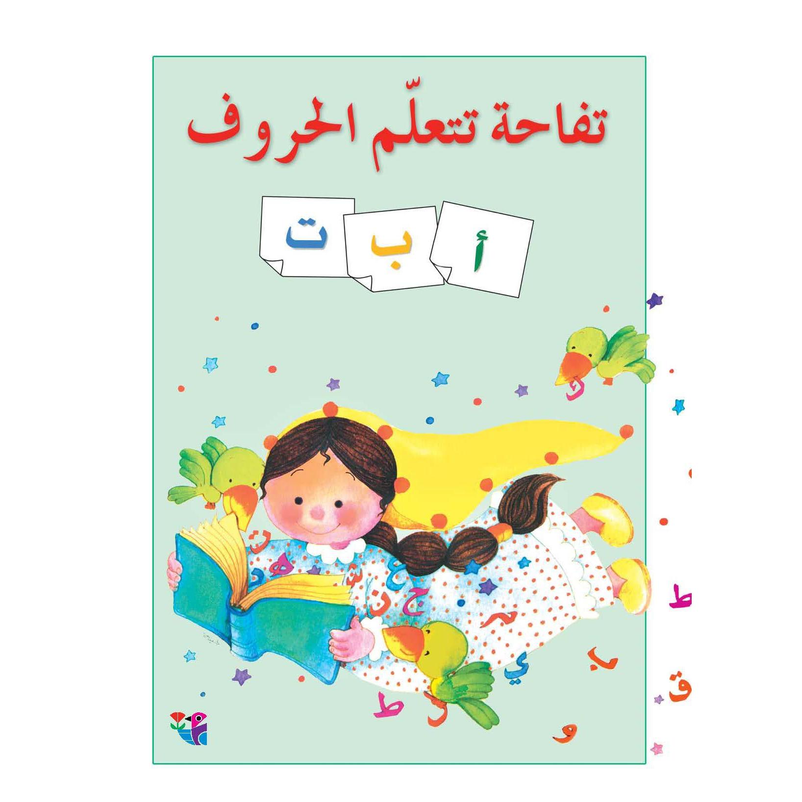 تفاحة تتعلم الحروف