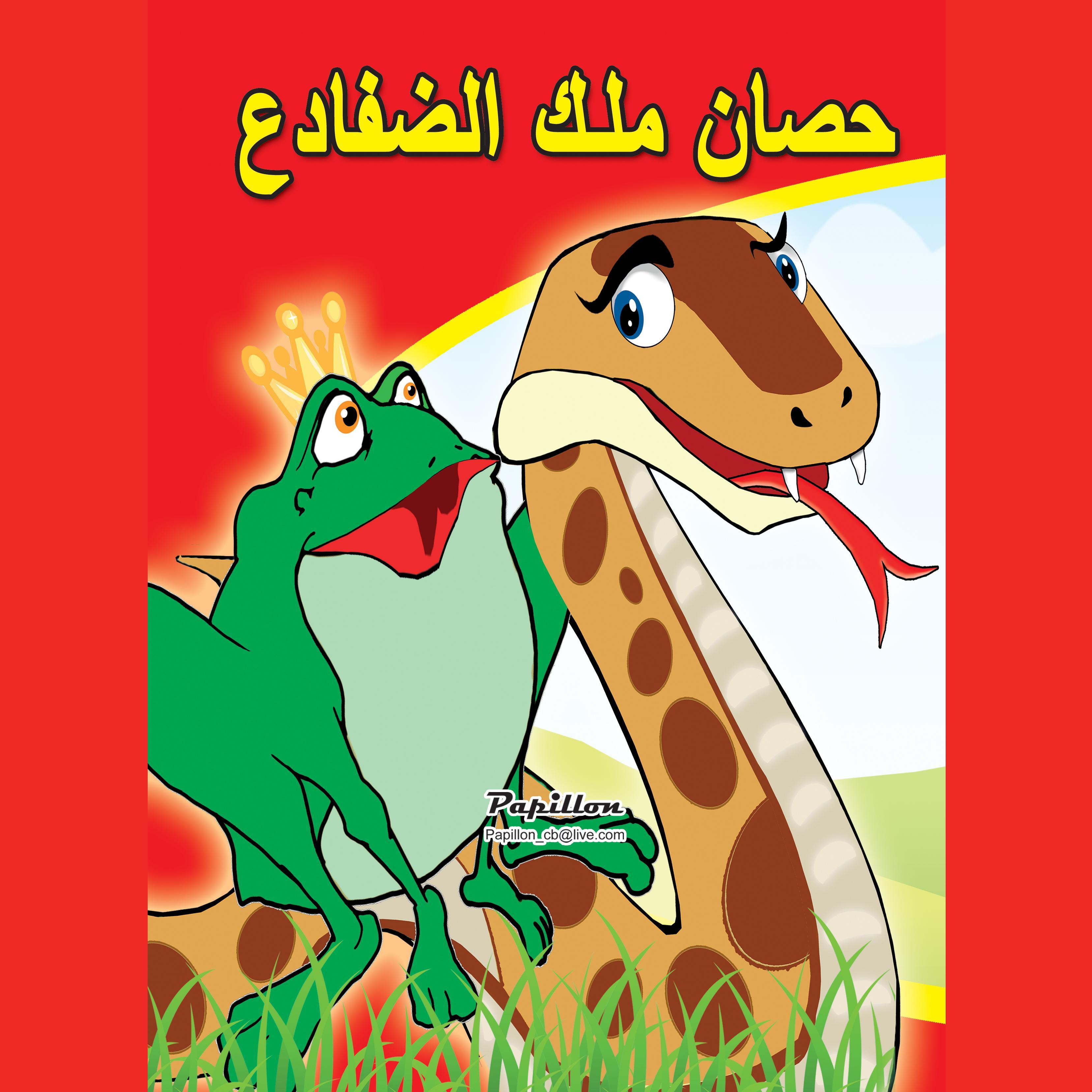 حصان ملك الضفادع