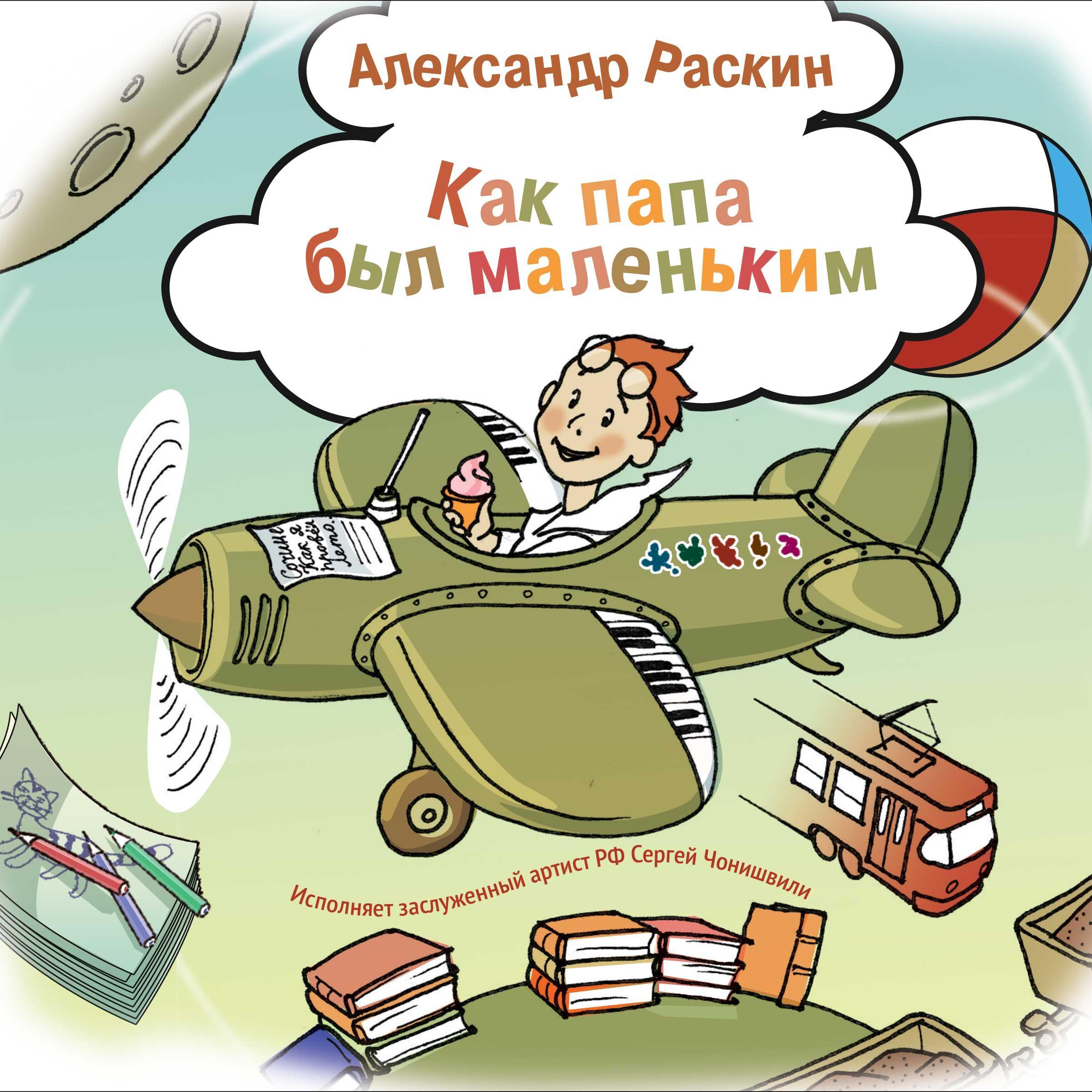 Как папа был маленьким. Рассказы для детей