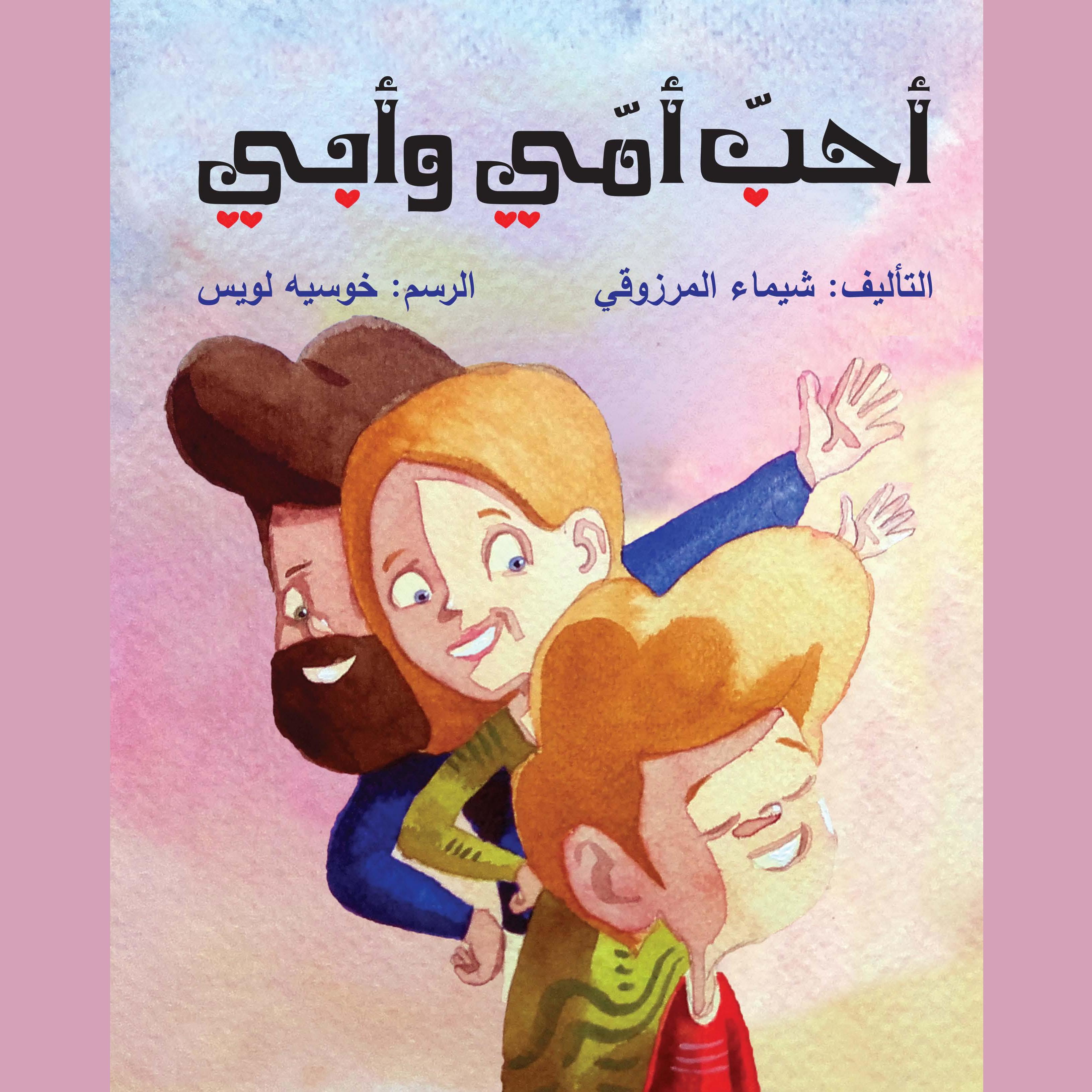 أحب أمي وأبي