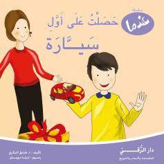 عندما حصلت على أول سيارة