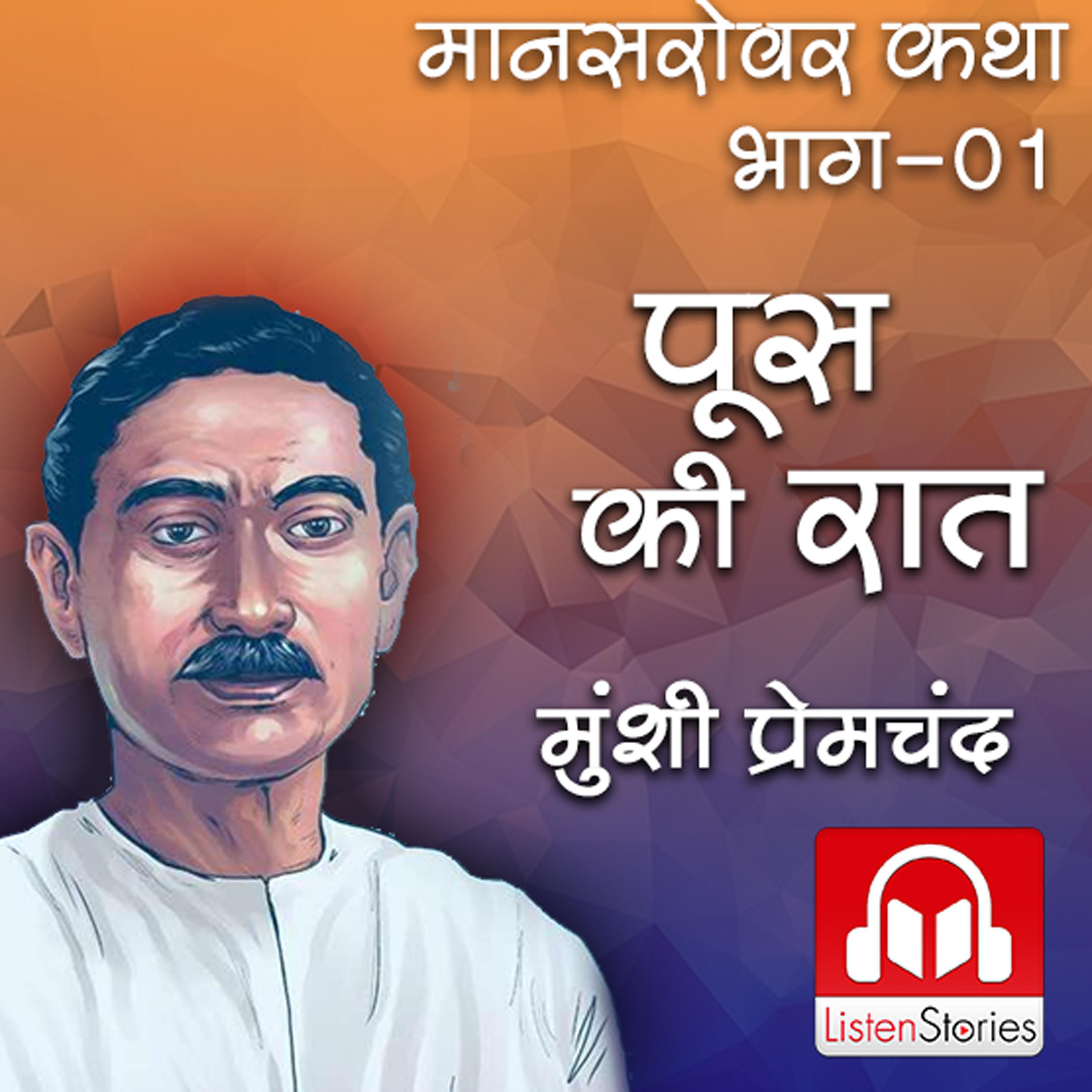 Poos Ki Raat - पूस की रात मानसरोवर लघु कथा