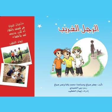 الرجل الغريب