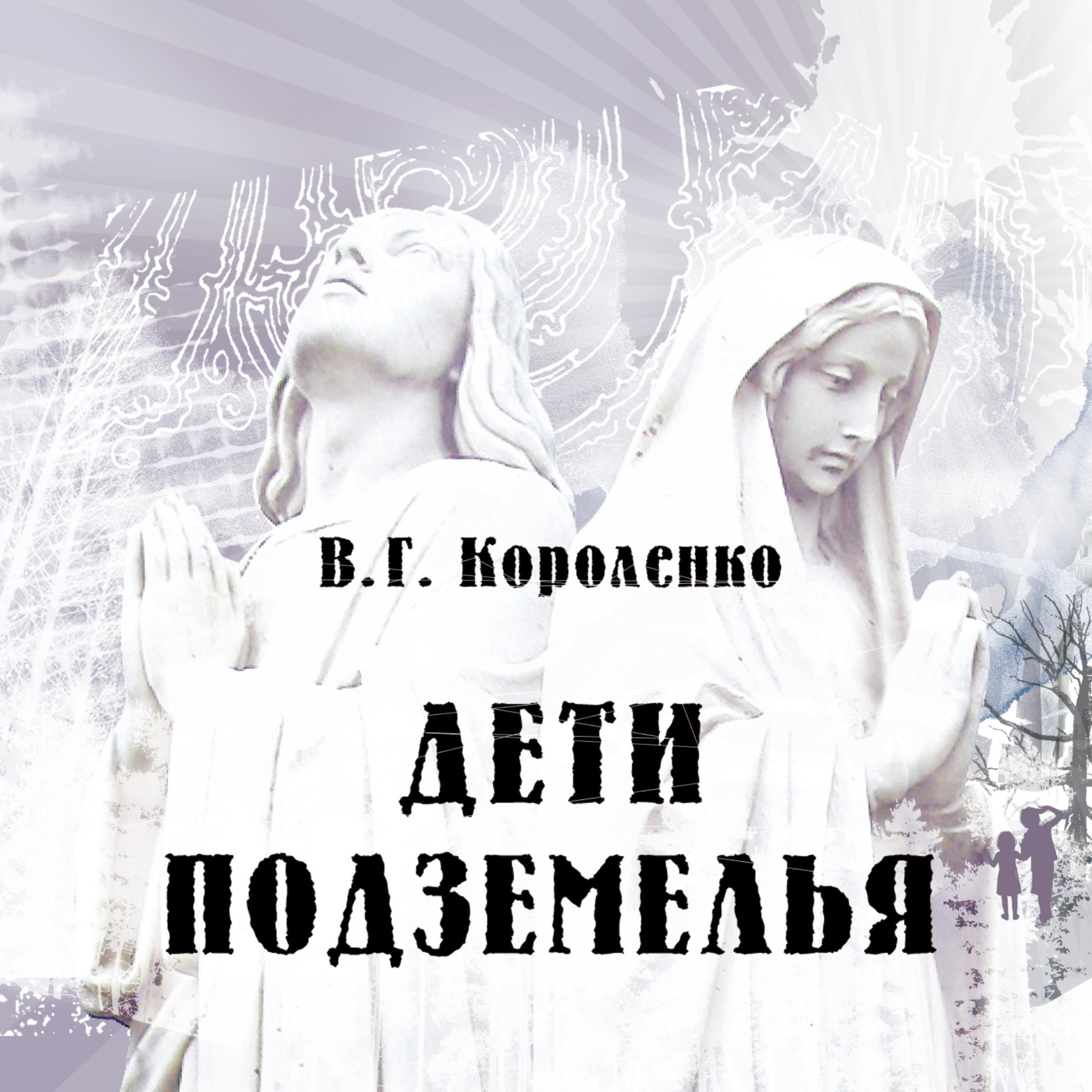 Дети подземелья