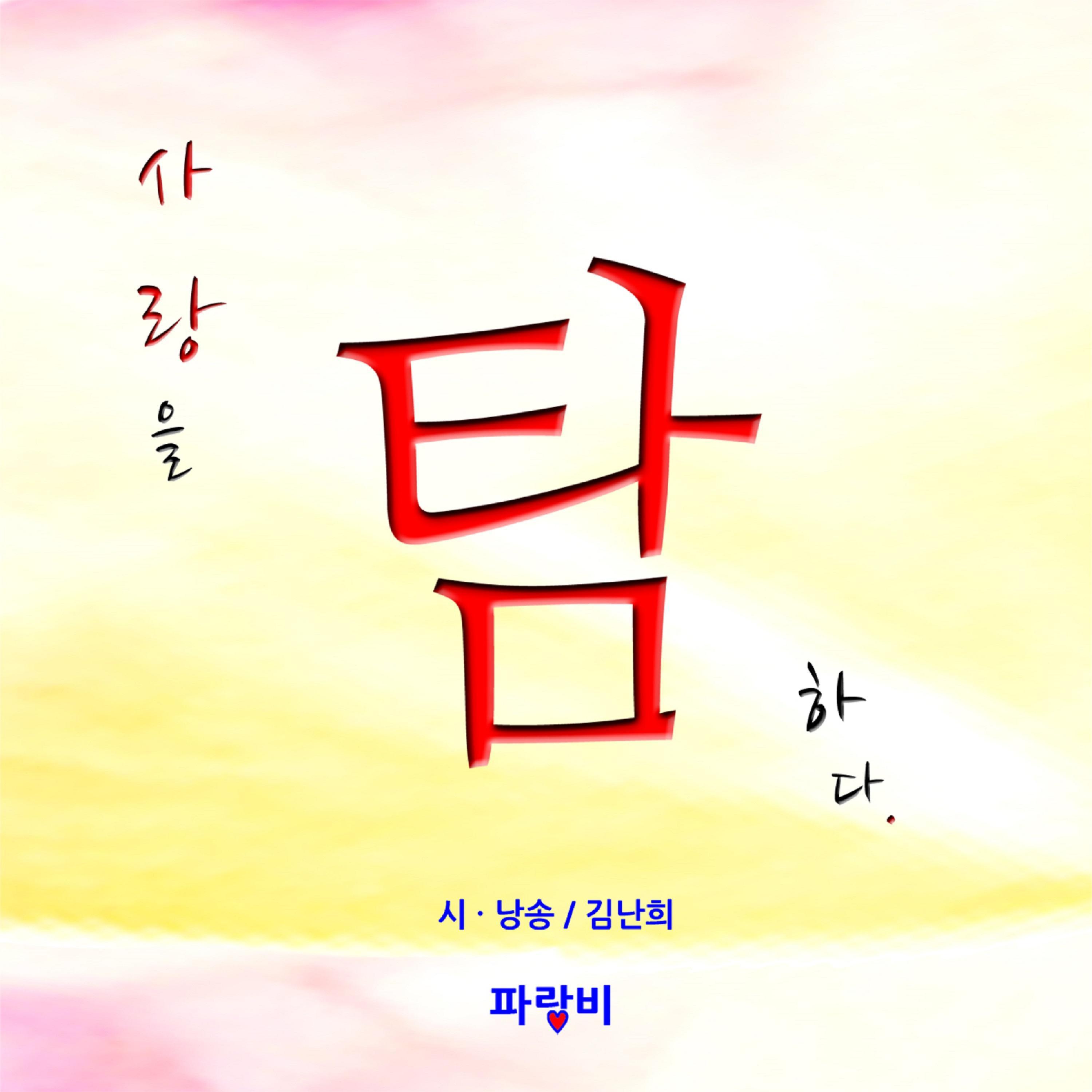 사랑을 탐하다 : Coveting Love