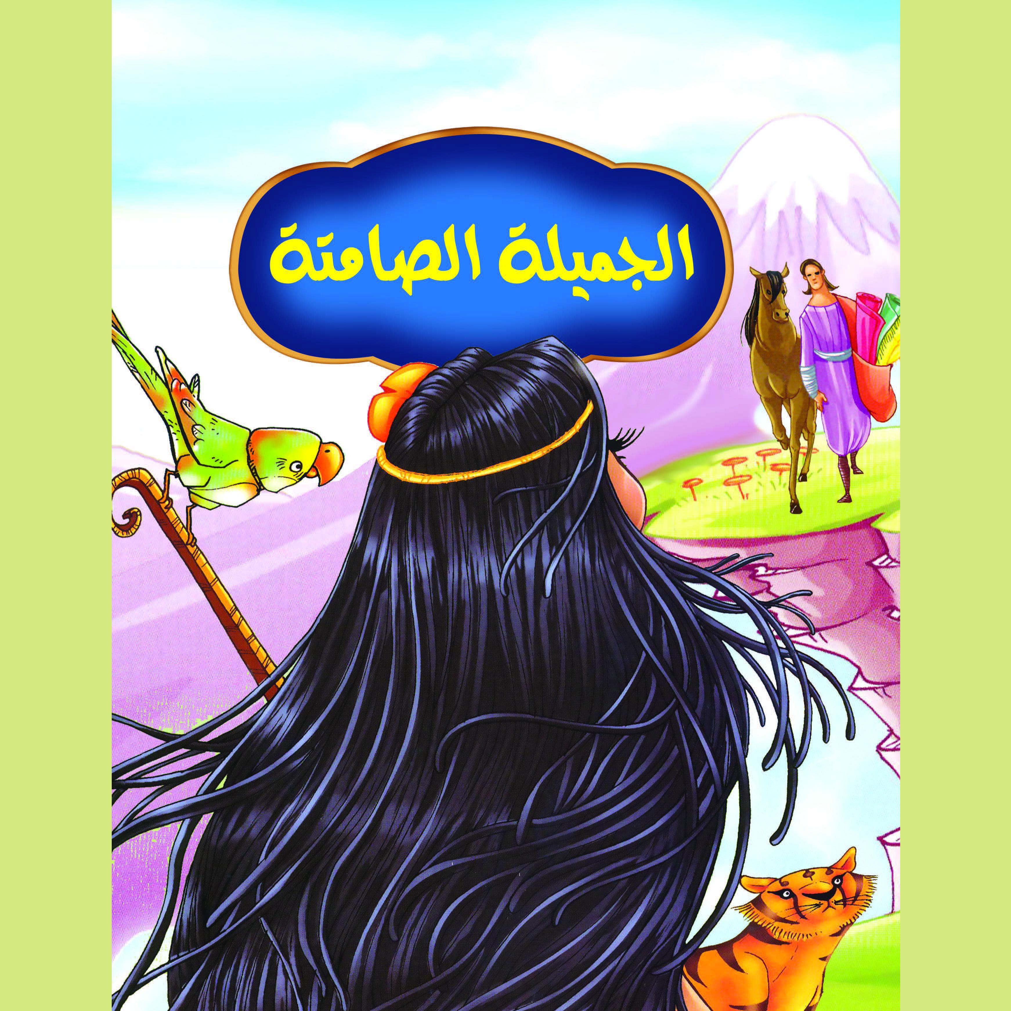 الجميلة الصامتة