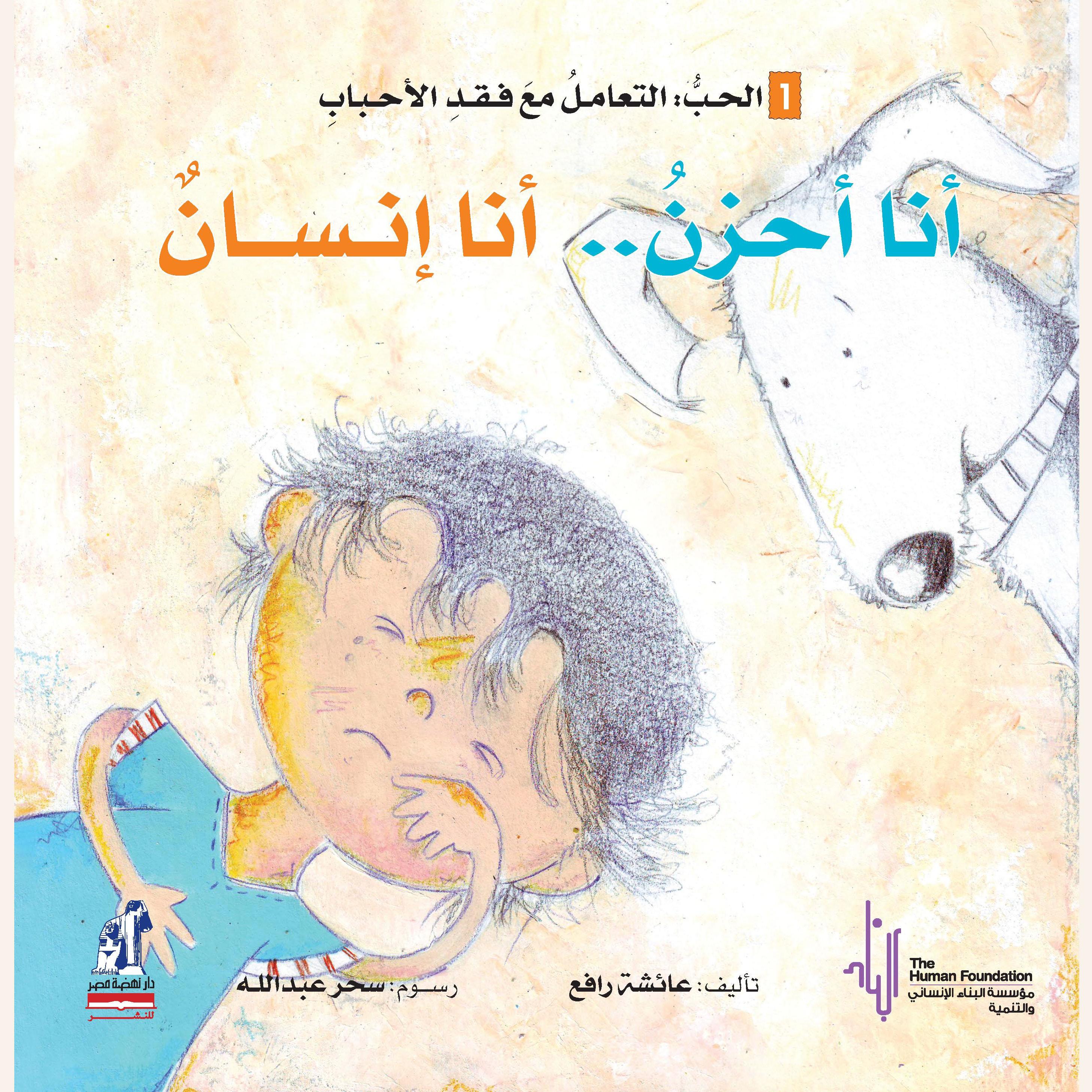 أنا أحزن، أنا إنسان