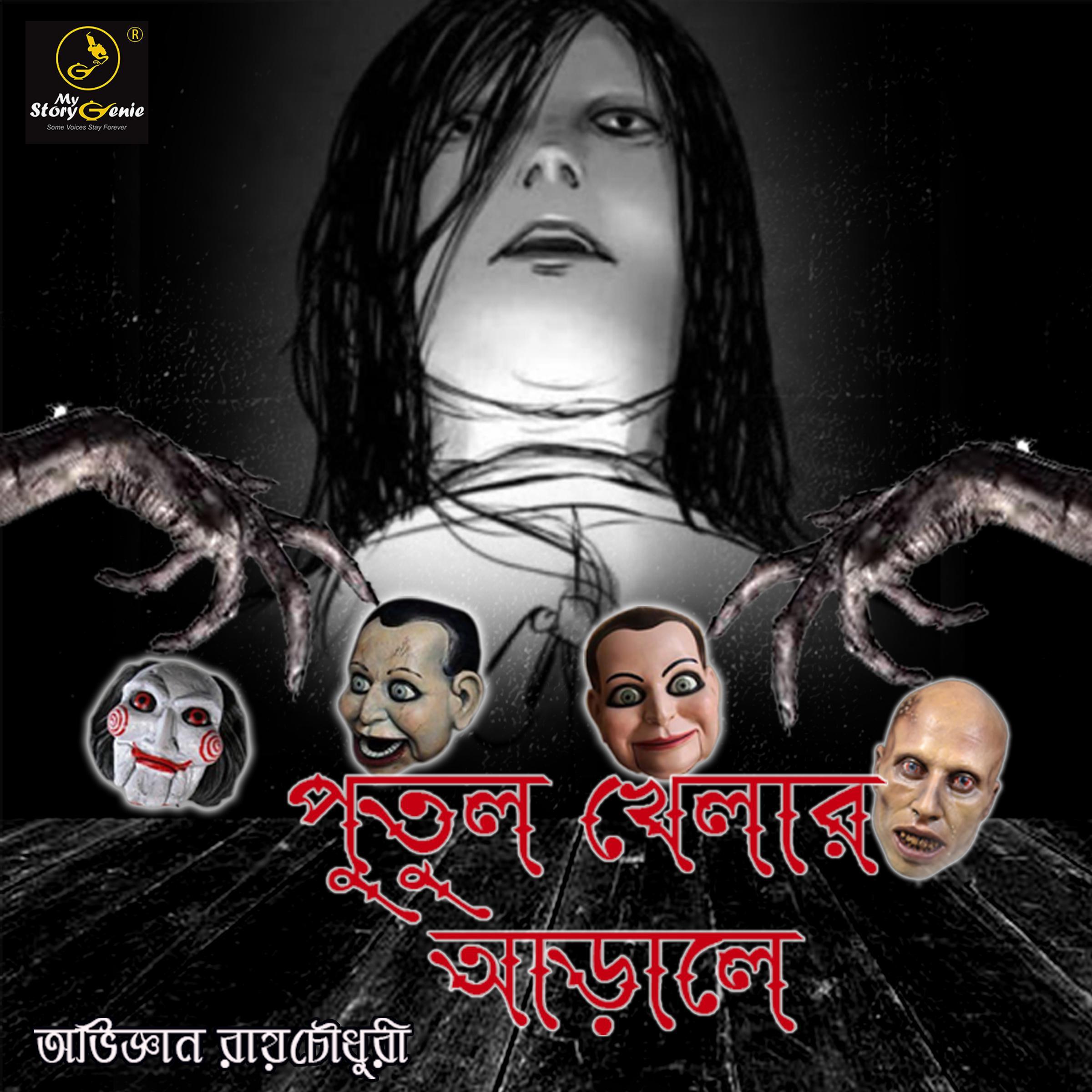 Putul Khelar Arale : MyStoryGenie Bengali Audiobook Album 42