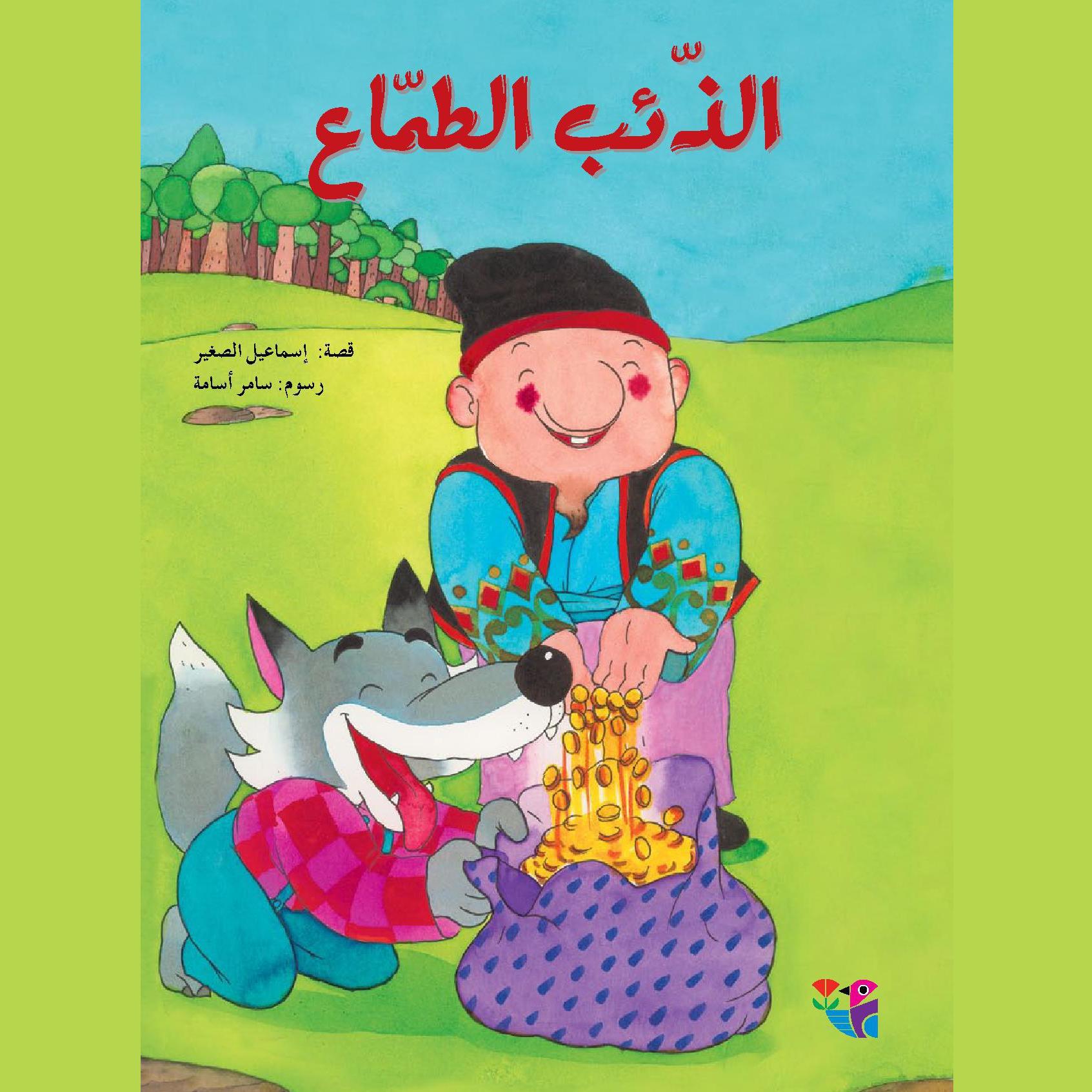 الذئب الطماع