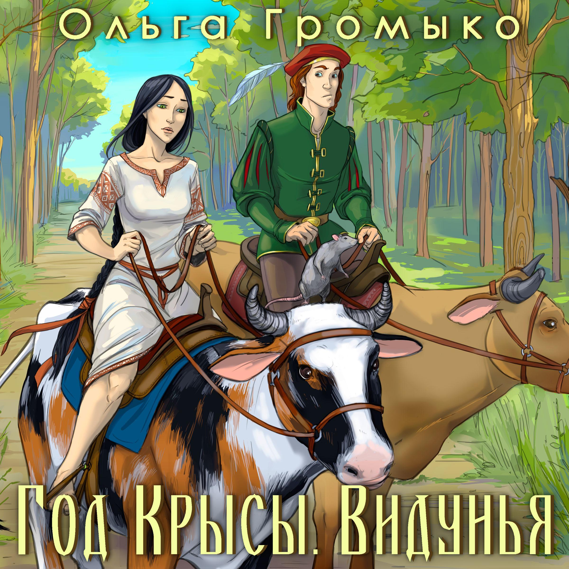 Год Крысы. Книга 1. Видунья