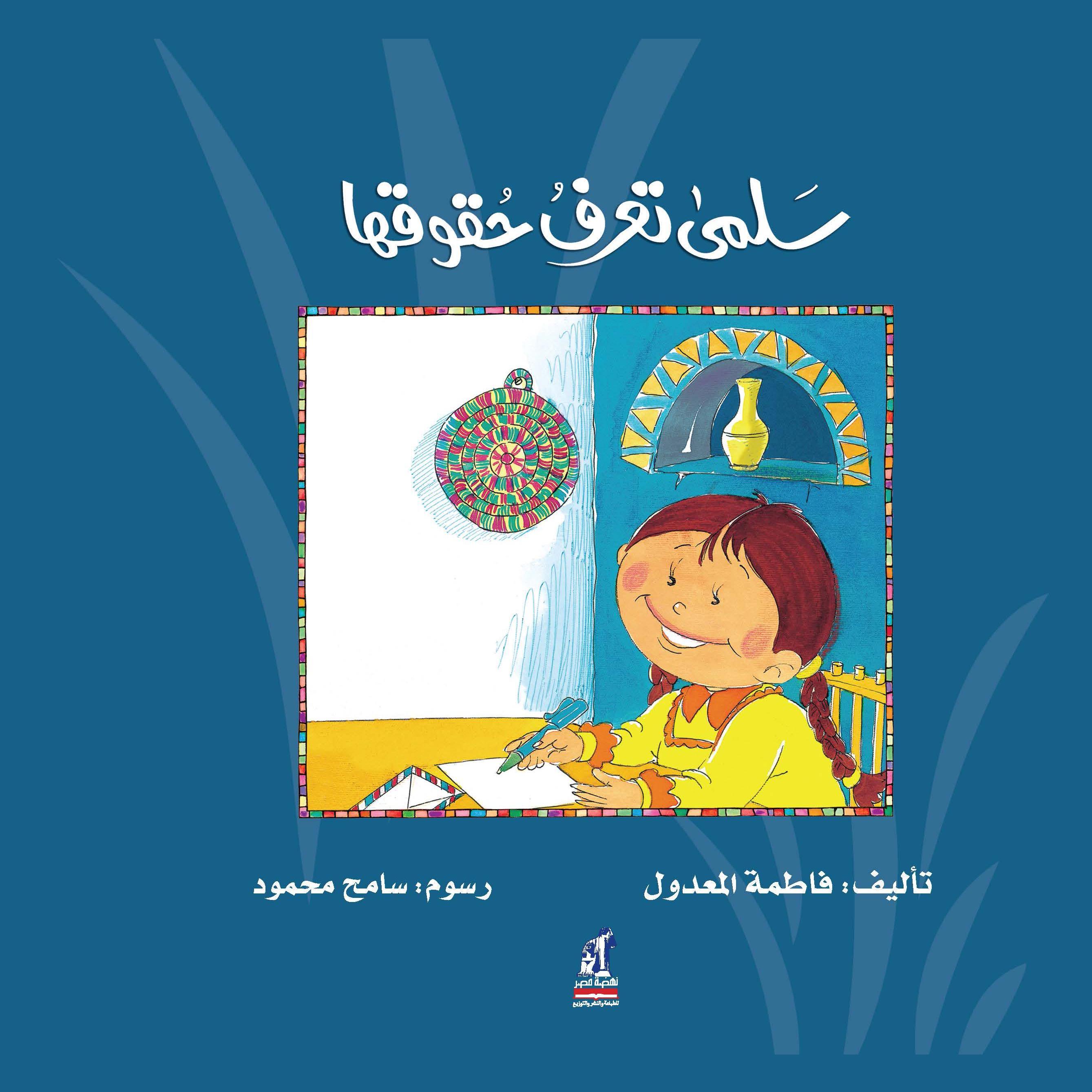 سلمى تعرف حقوقها