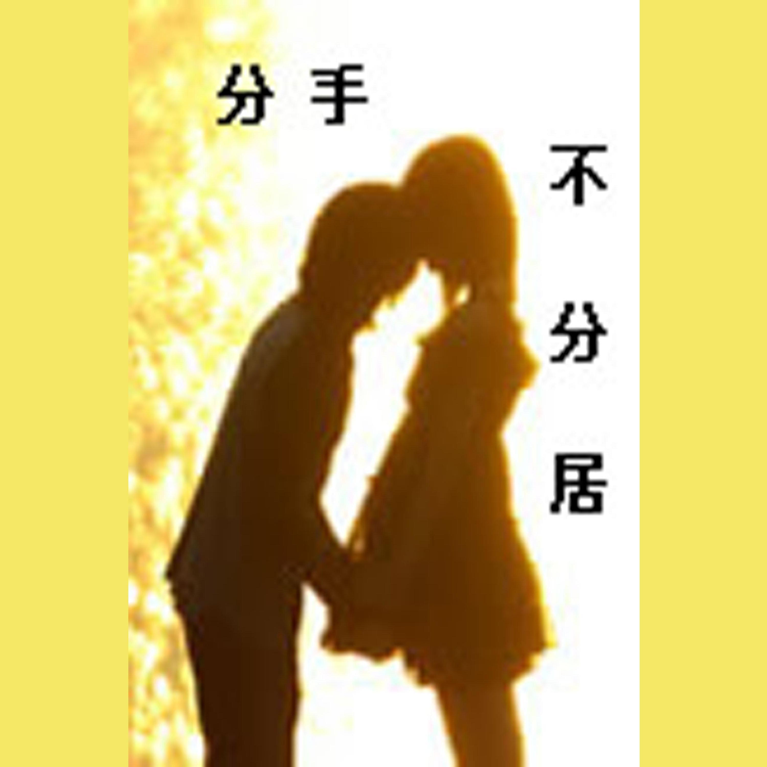 Breakup, but Live Together