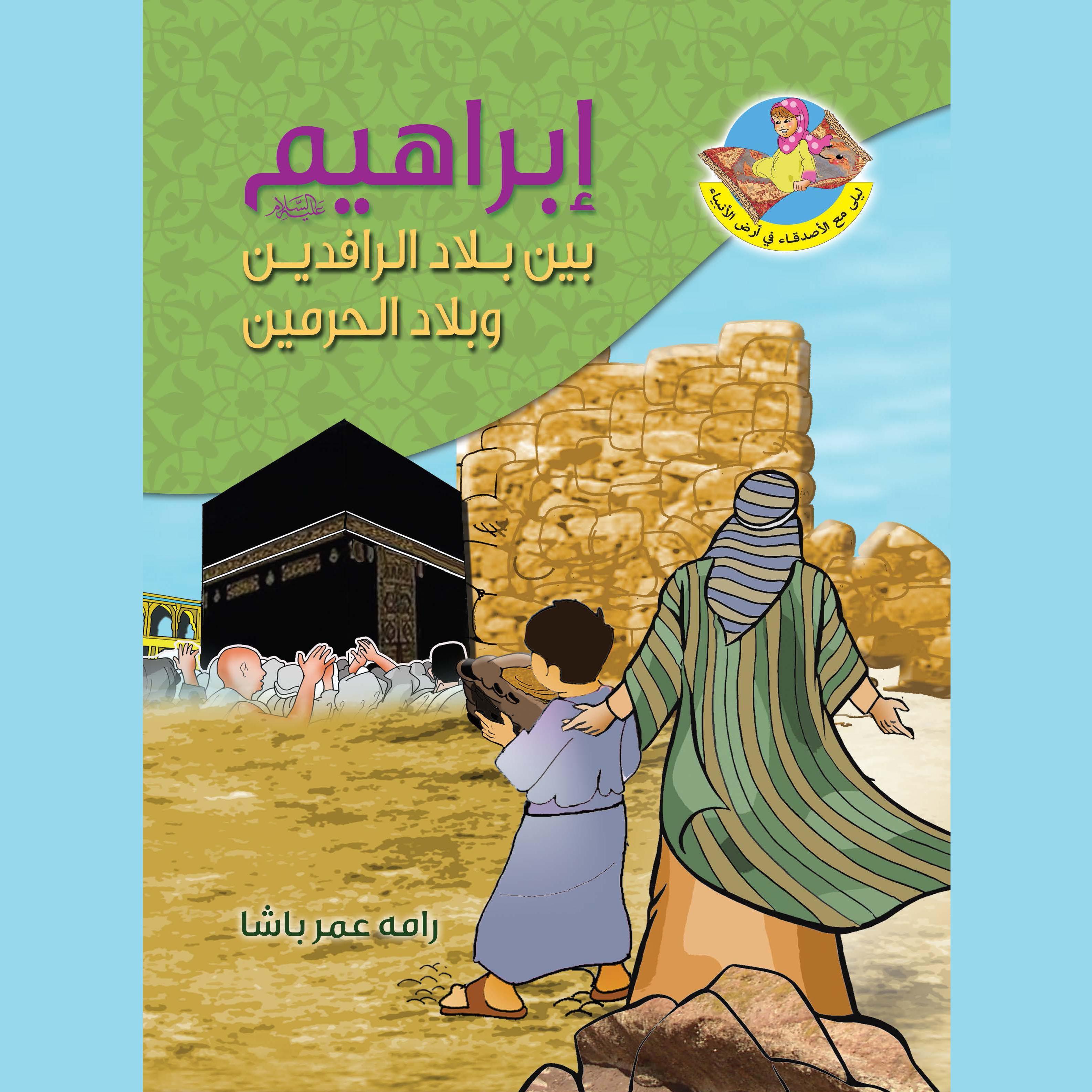 إبراهيم عليه السلام بين بلاد الرافدين وبلاد الحرمين