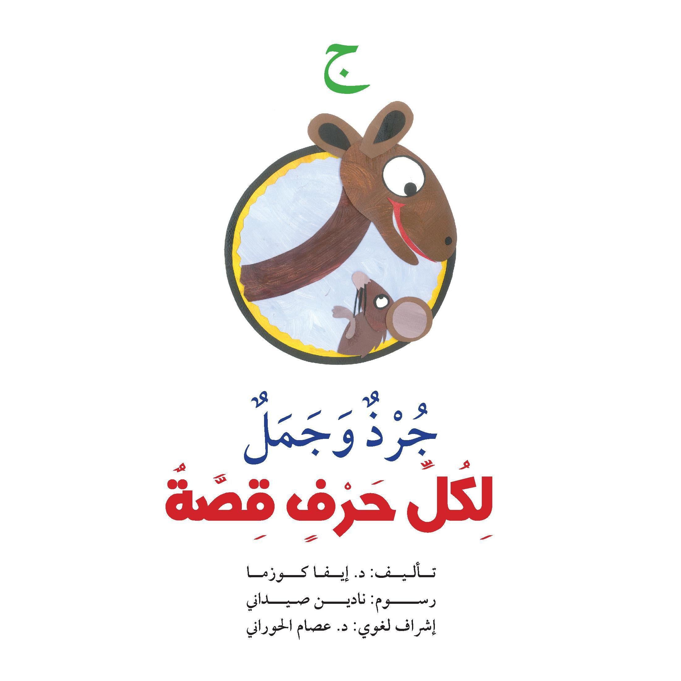 ج : جرذ وجمل