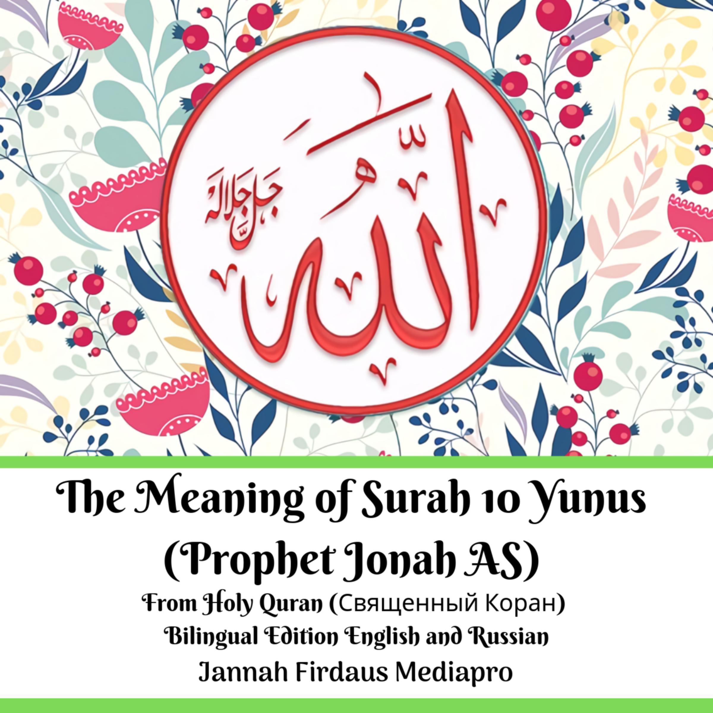 The Meaning of Surah 10 Yunus (Prophet Jonah AS) From Holy Quran (Священный Коран) Bilingual Edition English and Russian