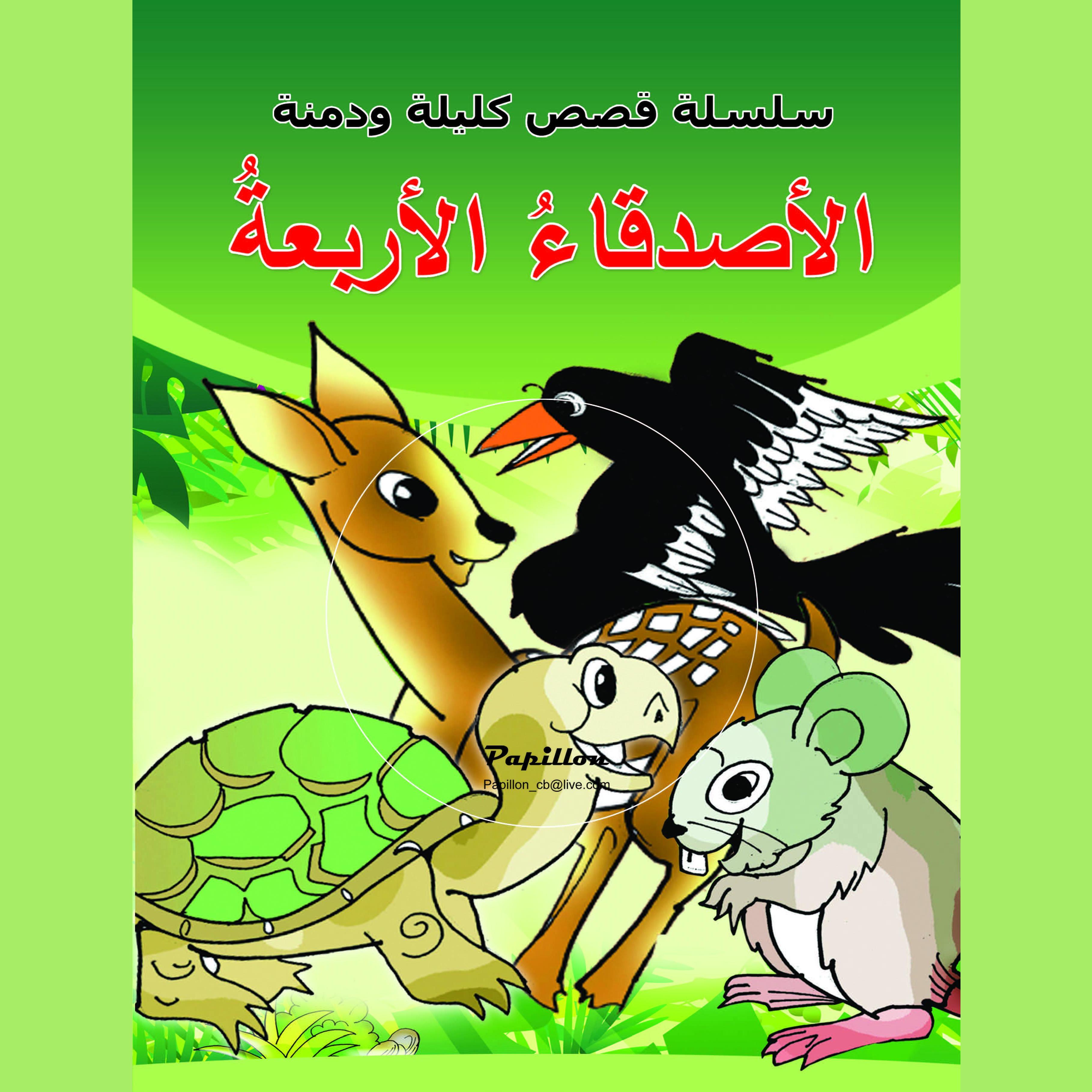 الأصدقاء الأربعة