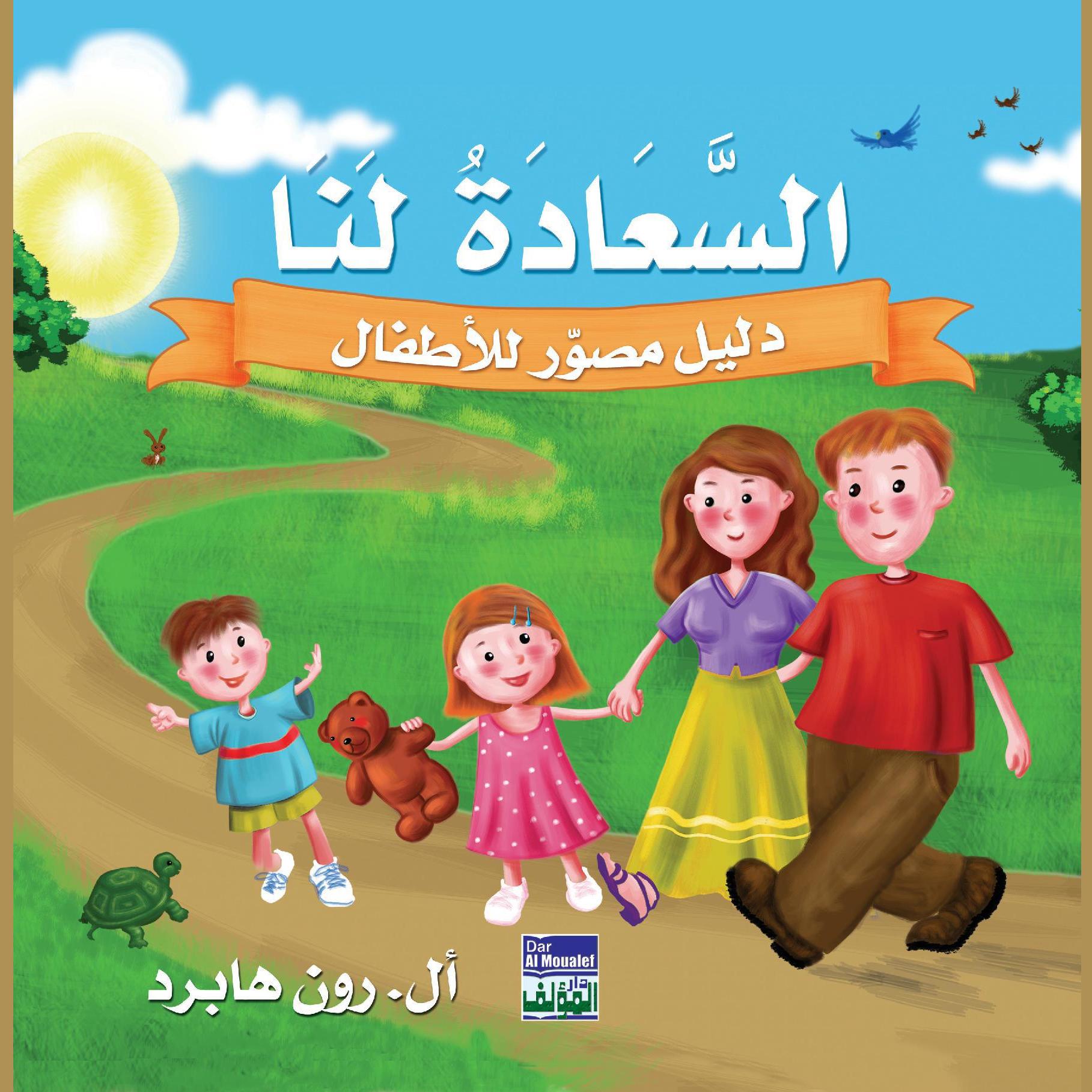 السعادة لنا