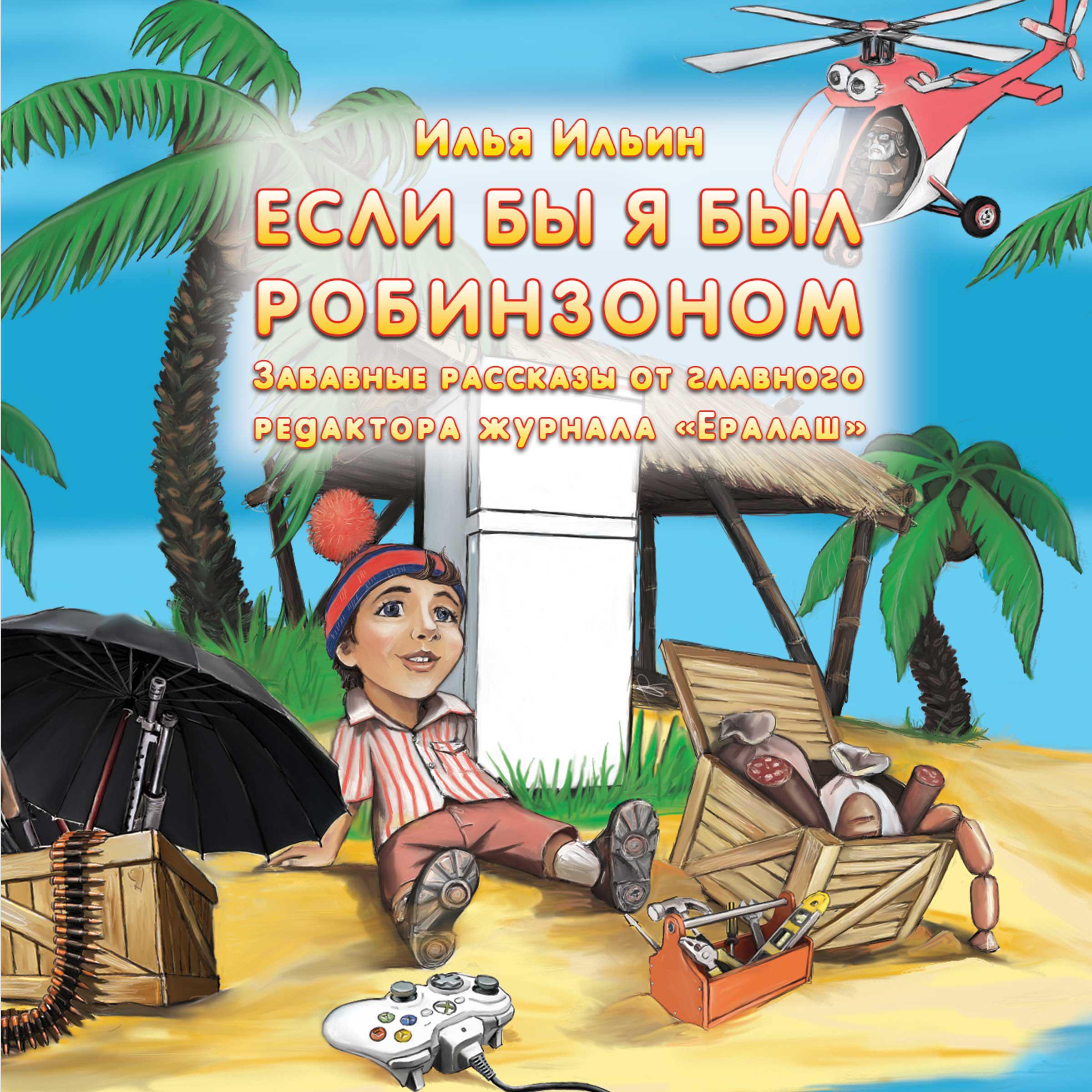 Если бы я был Робинзоном. Забавные истории от главного редактора журнала Ералаш