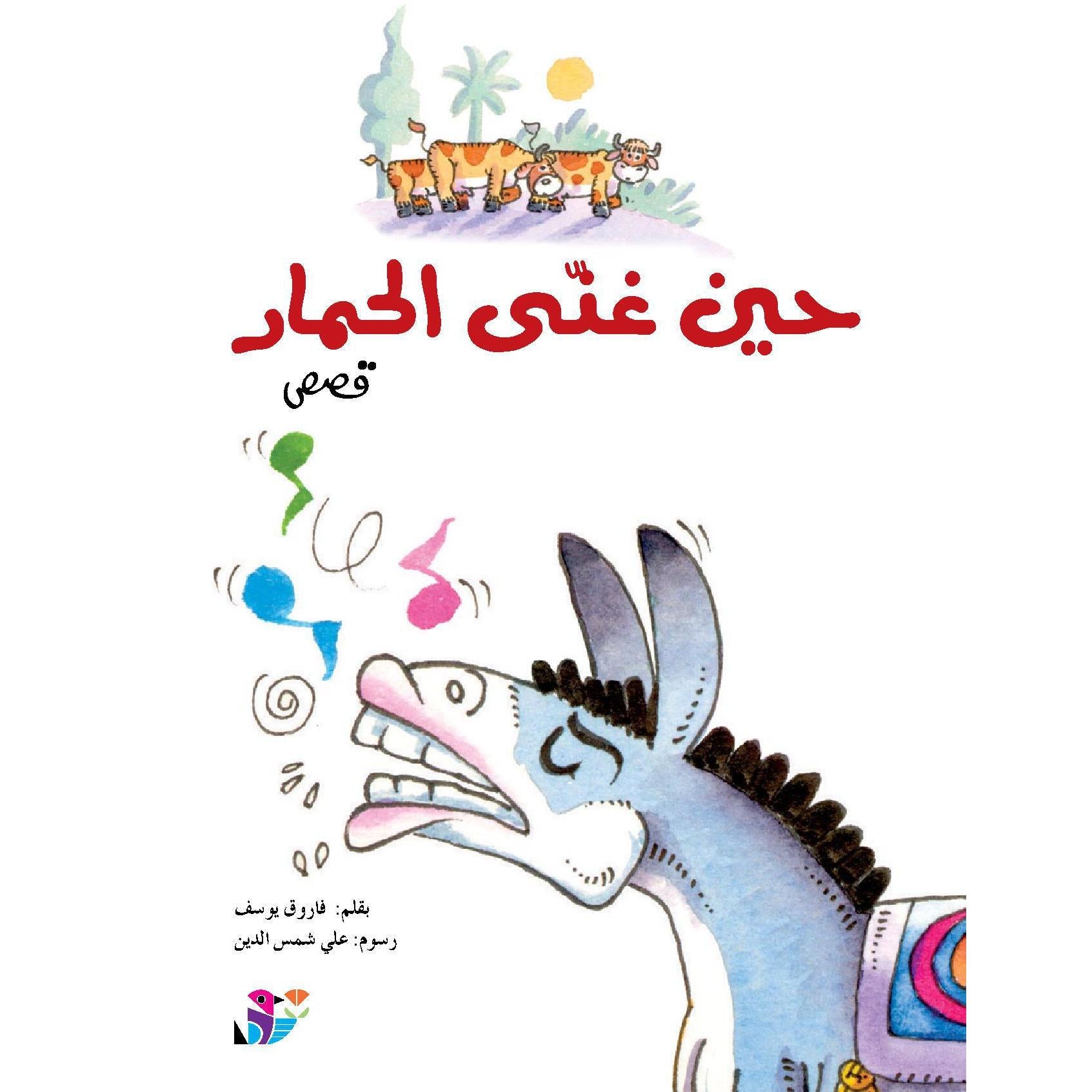 حين غنى الحمار