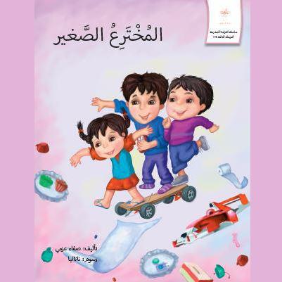 المخترع الصغير