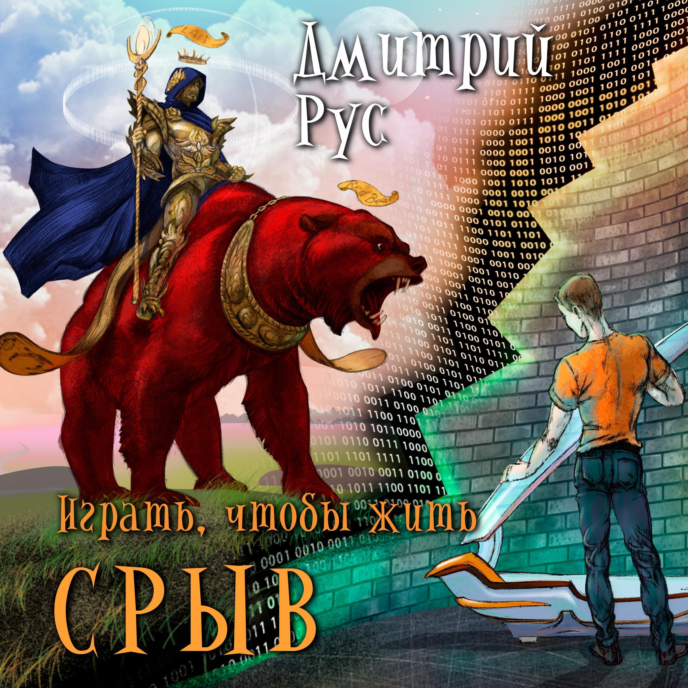 Играть, чтобы жить.