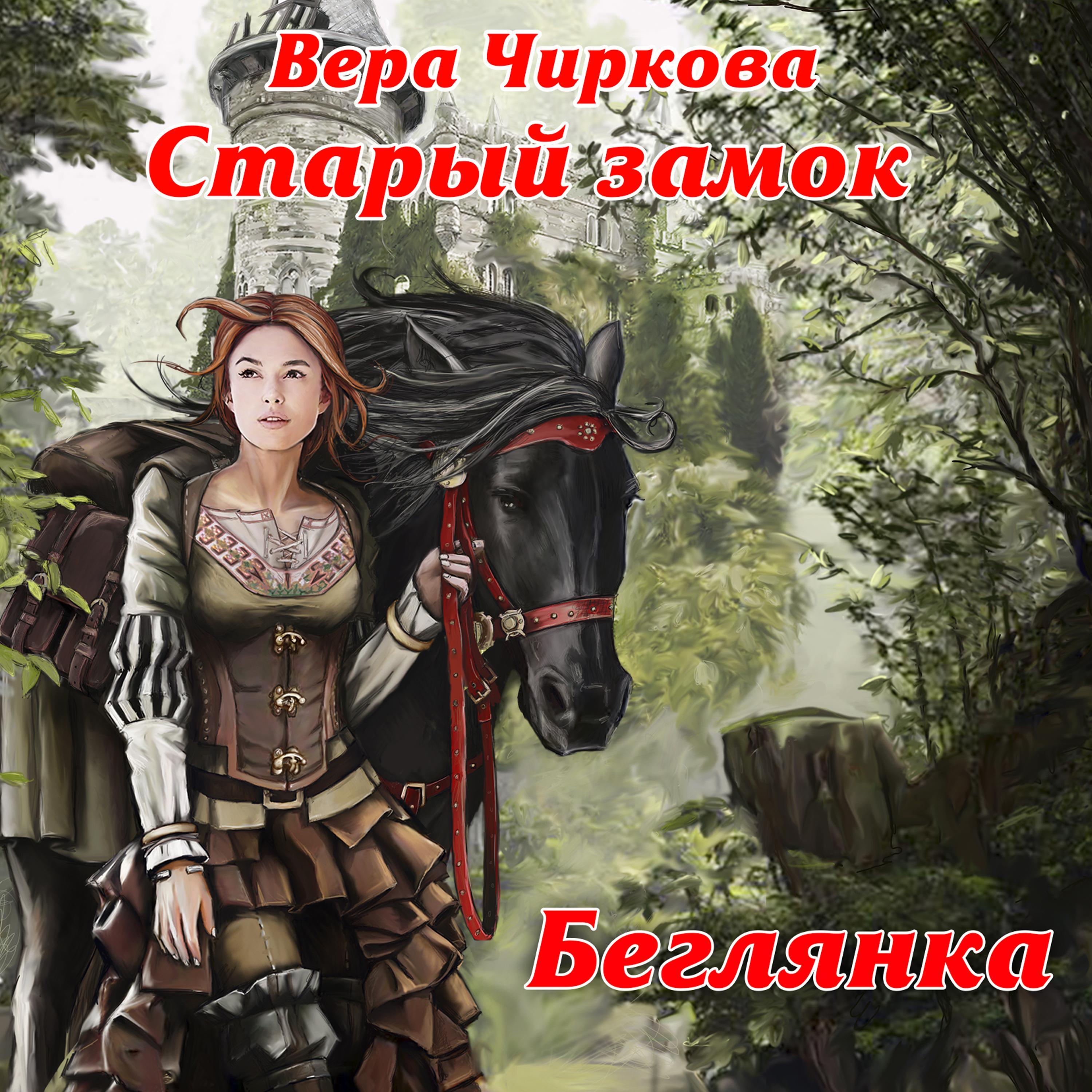 Старый замок. Беглянка