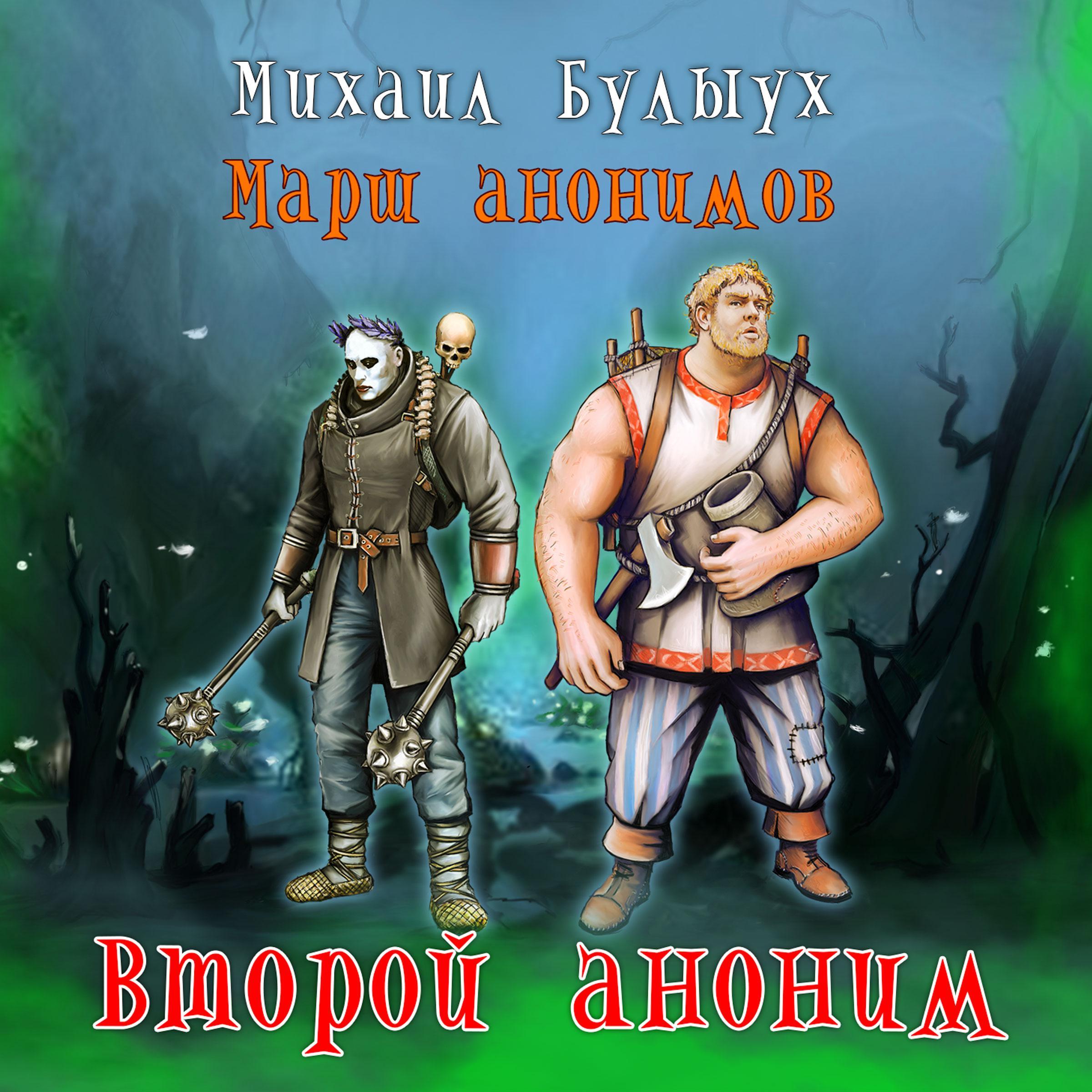 Марш анонимов. Второй аноним.