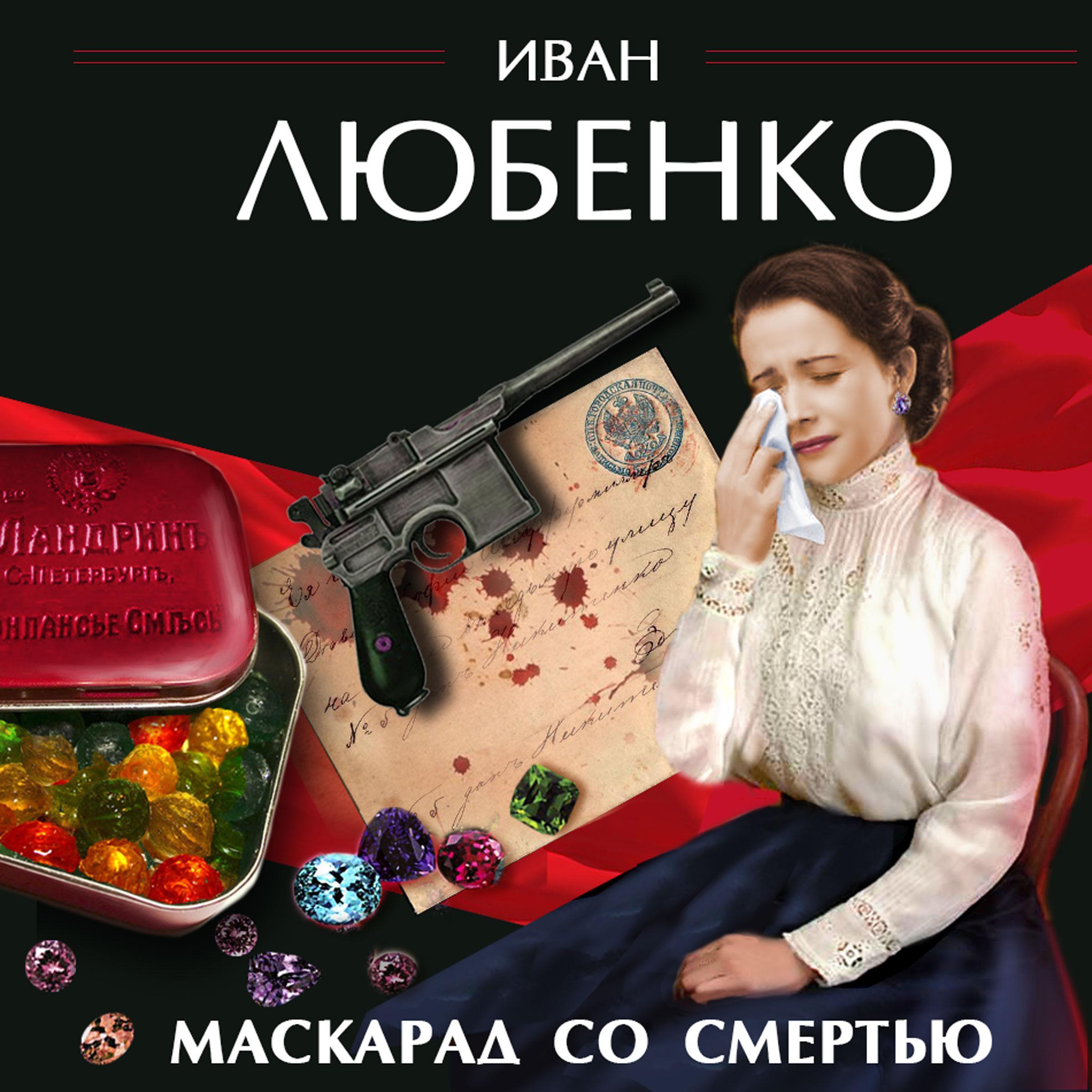 Маскарад со смертью