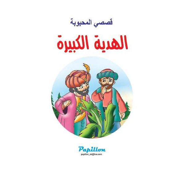 الهدية الكبيرة