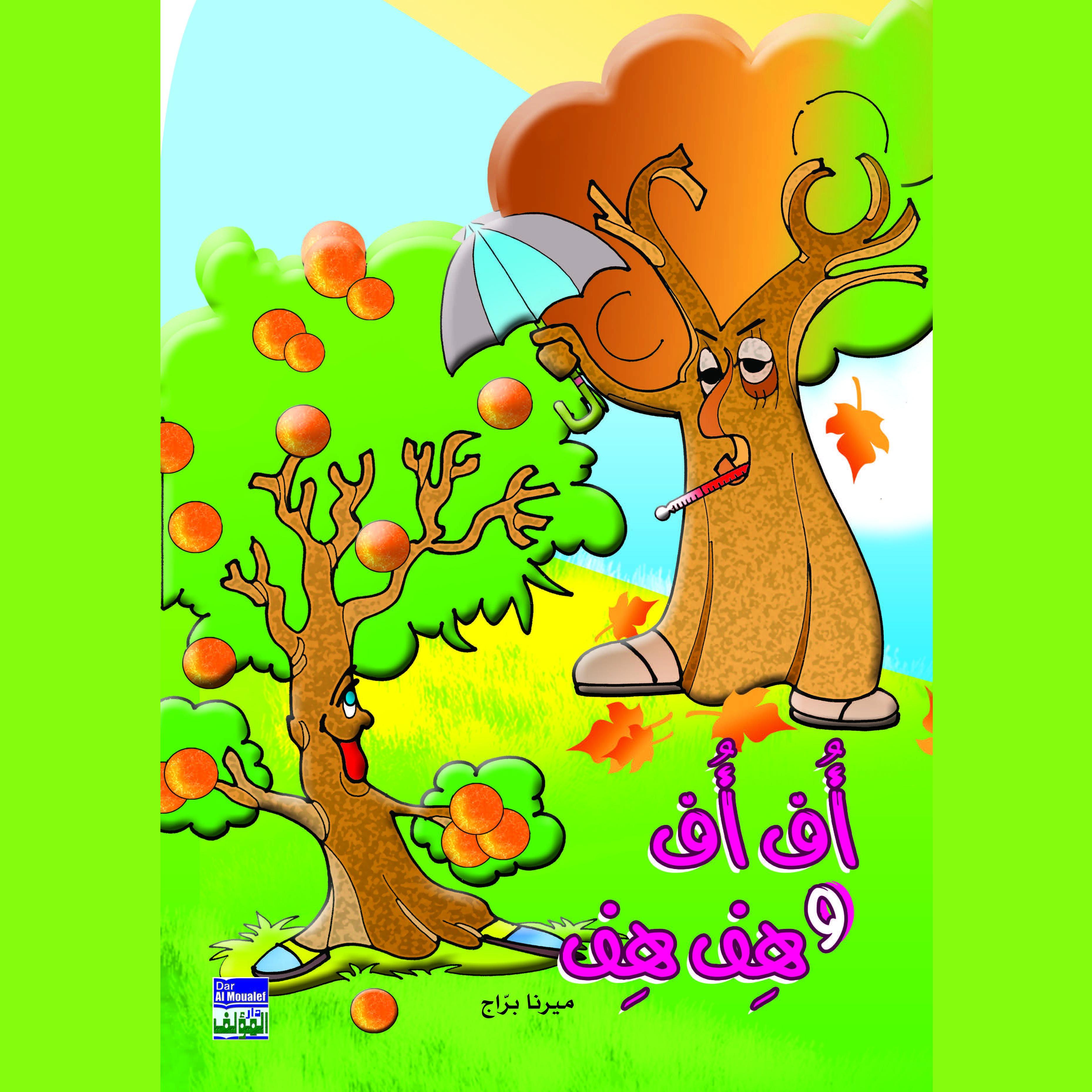 أف أف و هف هف