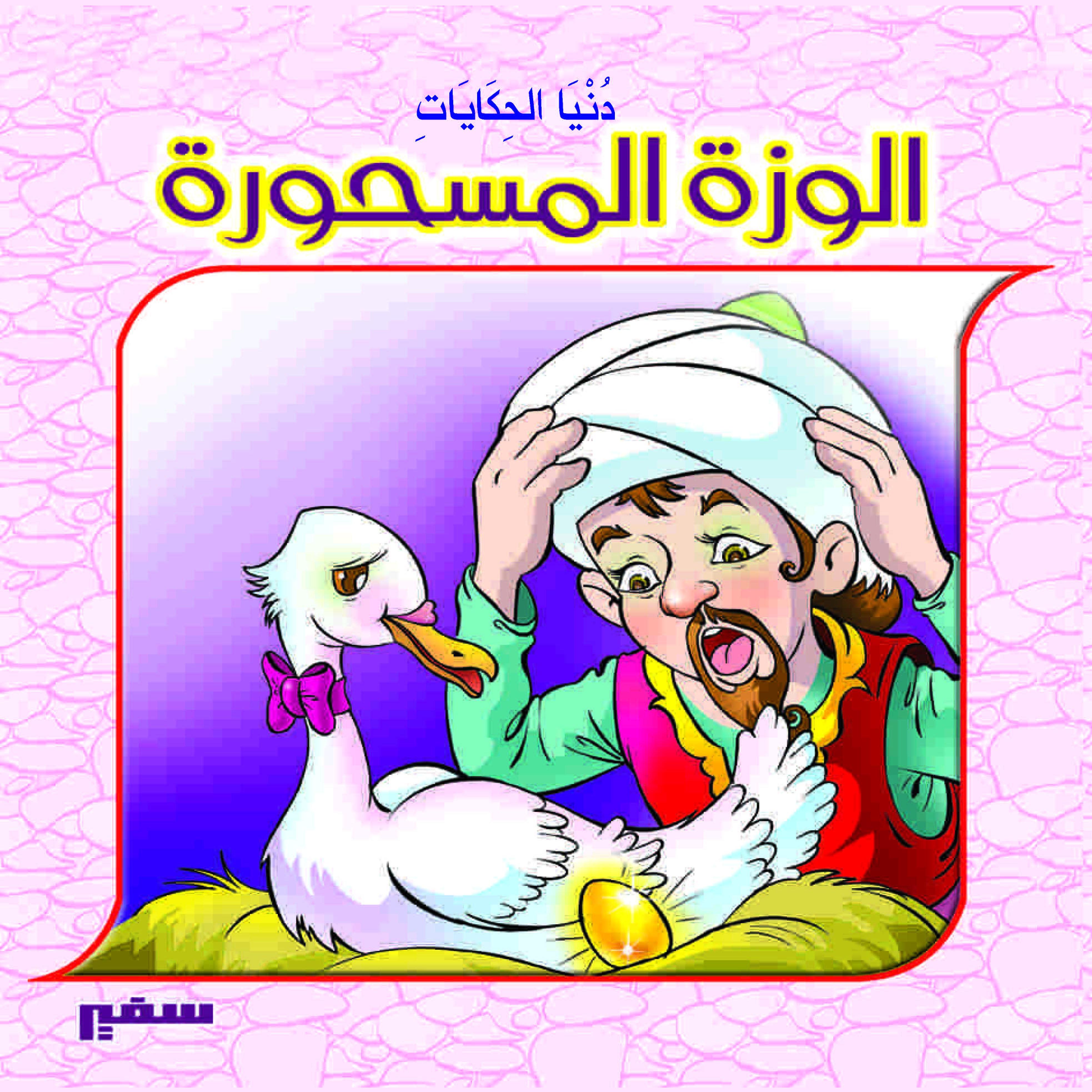 الوزة المسحورة