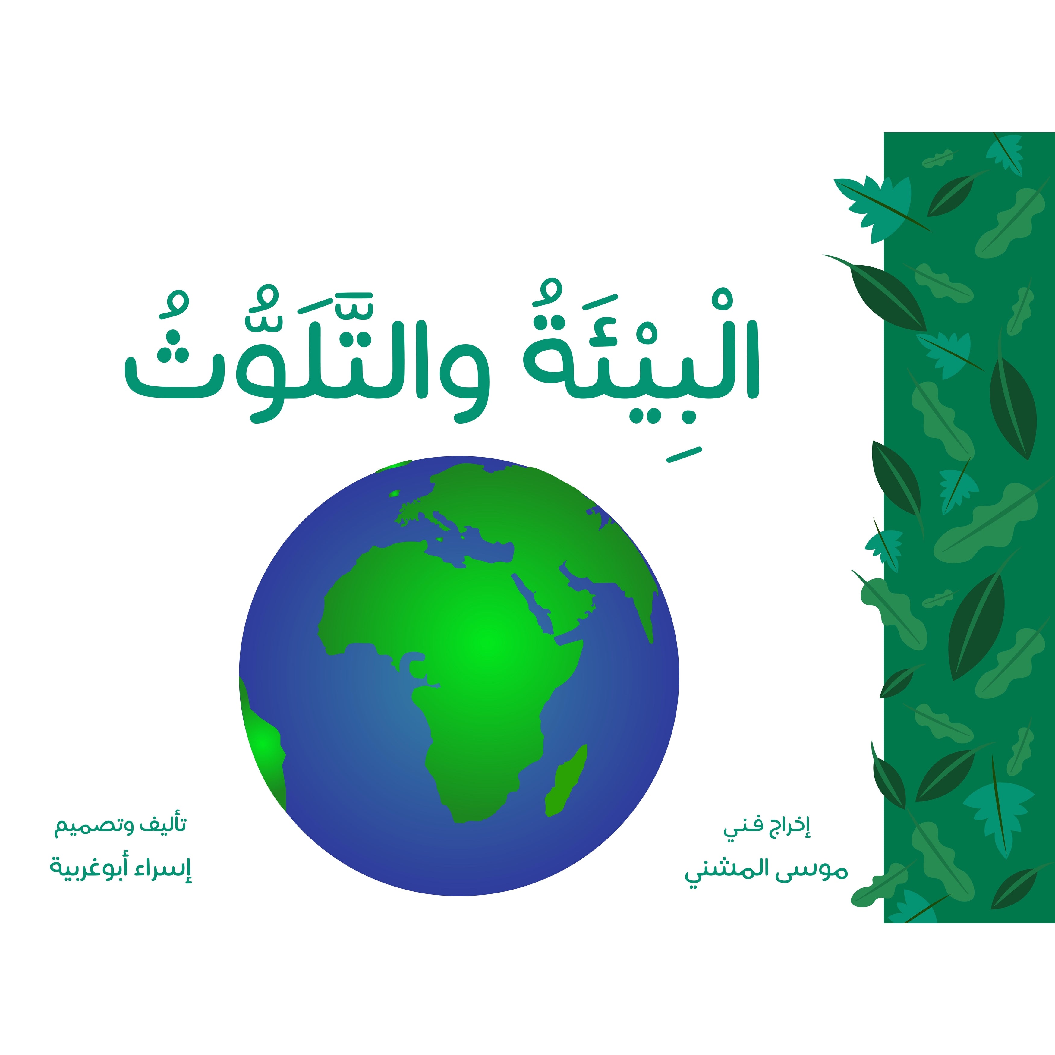 البيئة والتلوث