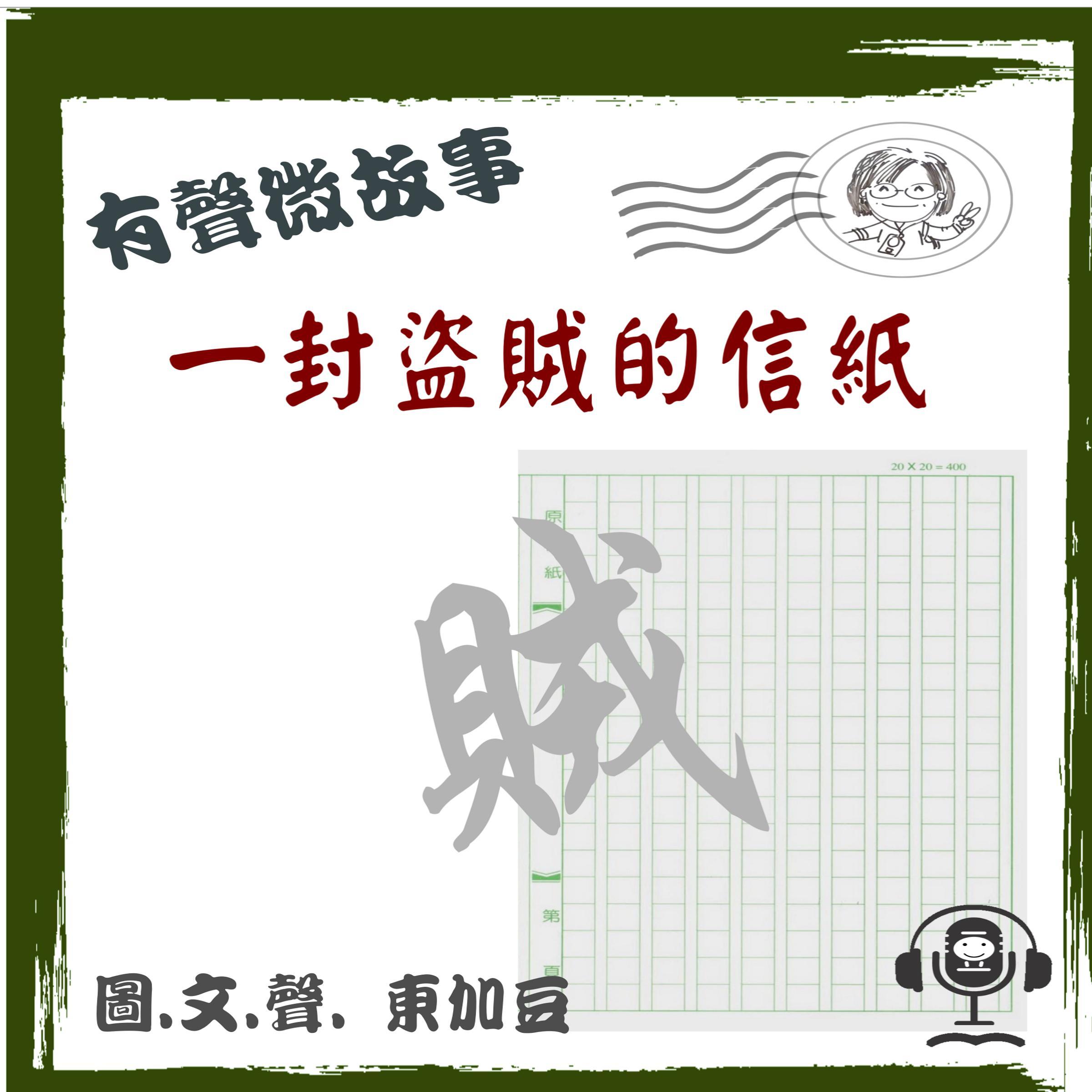 一封盜賊的信紙 有聲版