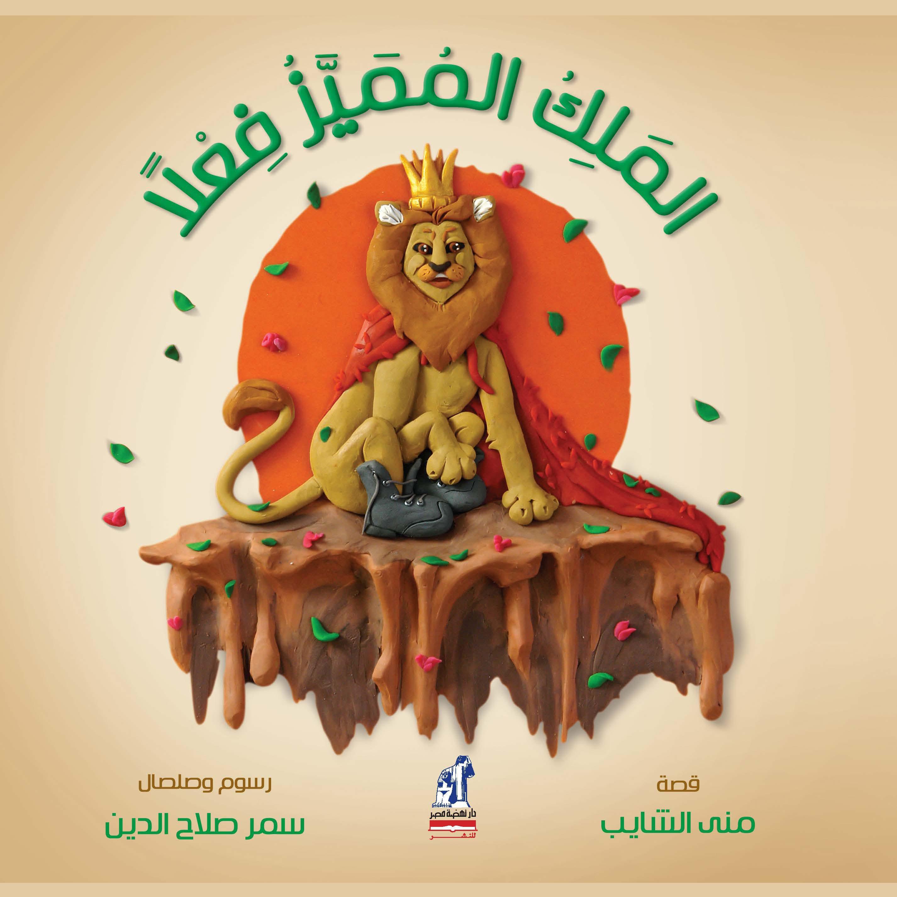 الملك المميز فعلا