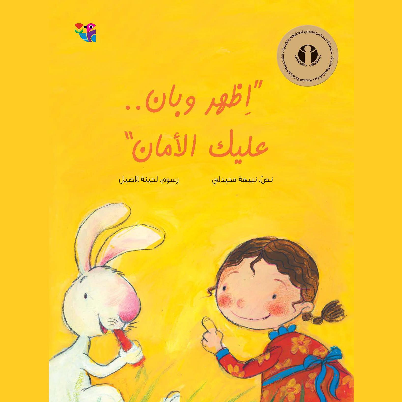 اظهر وبان... عليك الأمان