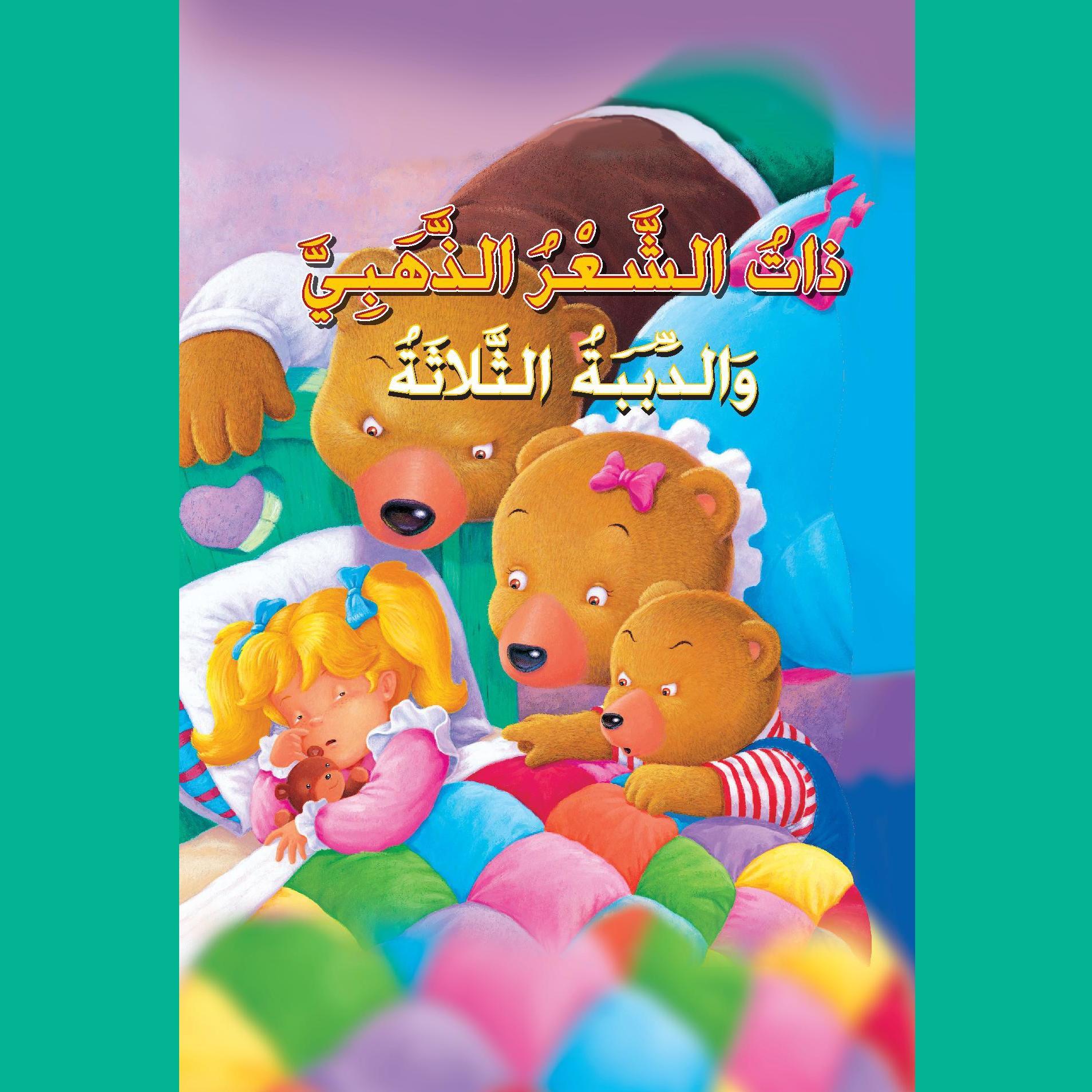 ذات الشعر الذهبي والدببة الثلاثة