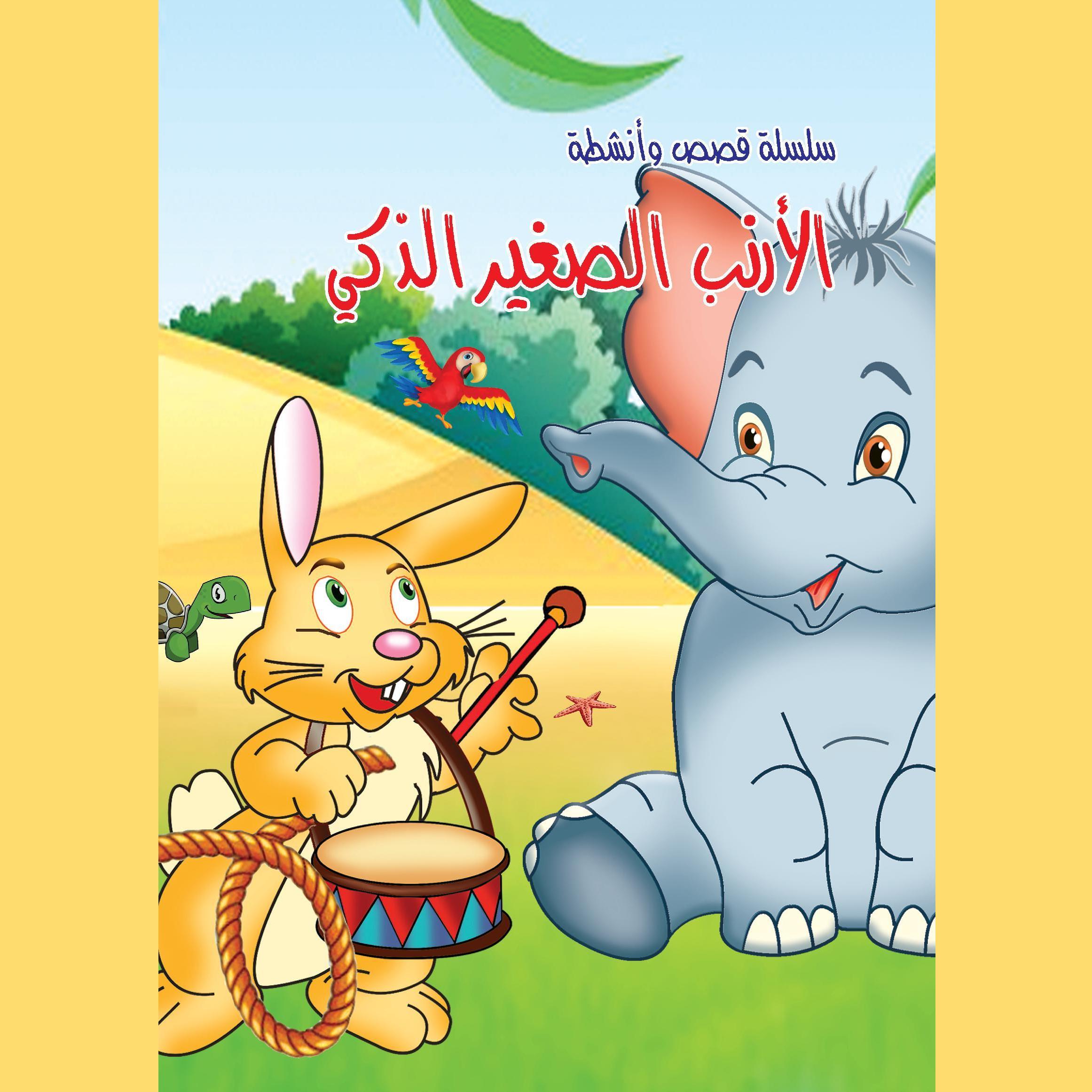 الأرنب الصغير الذكي