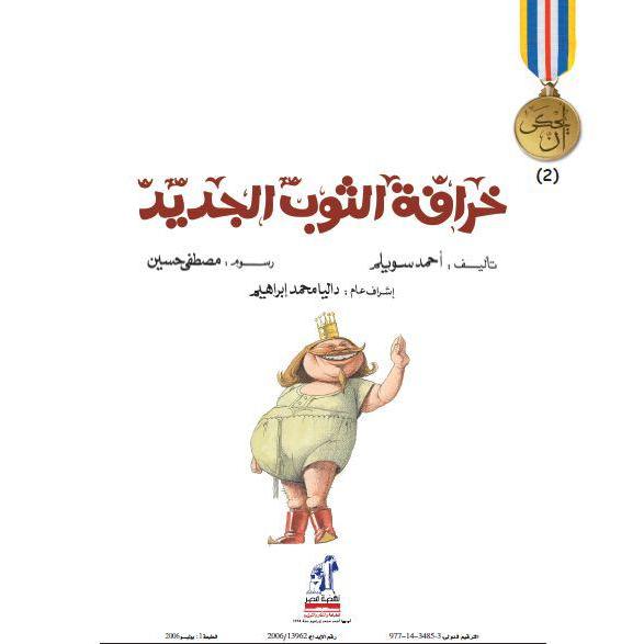 خرافة الثوب الجديد