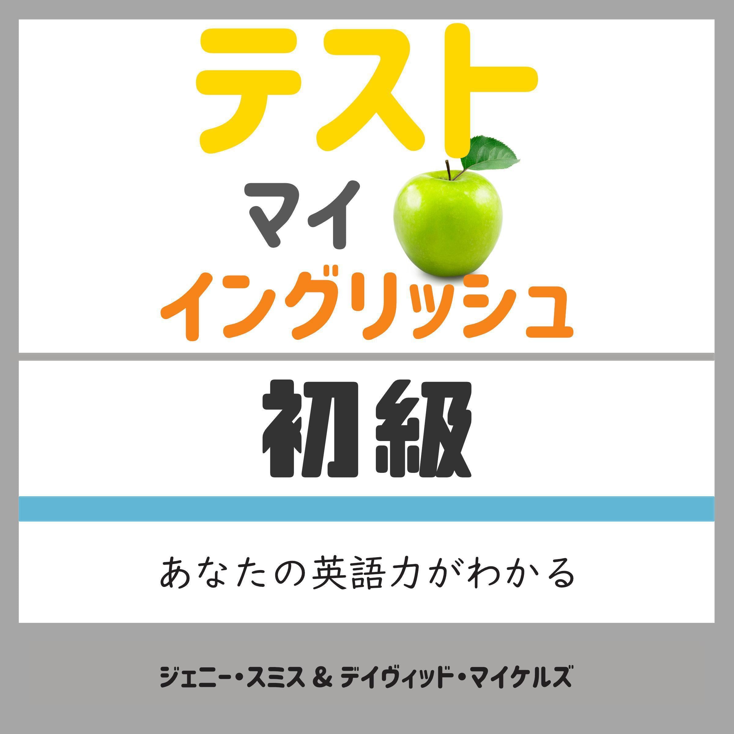 テスト マイ イングリッシュ・初級