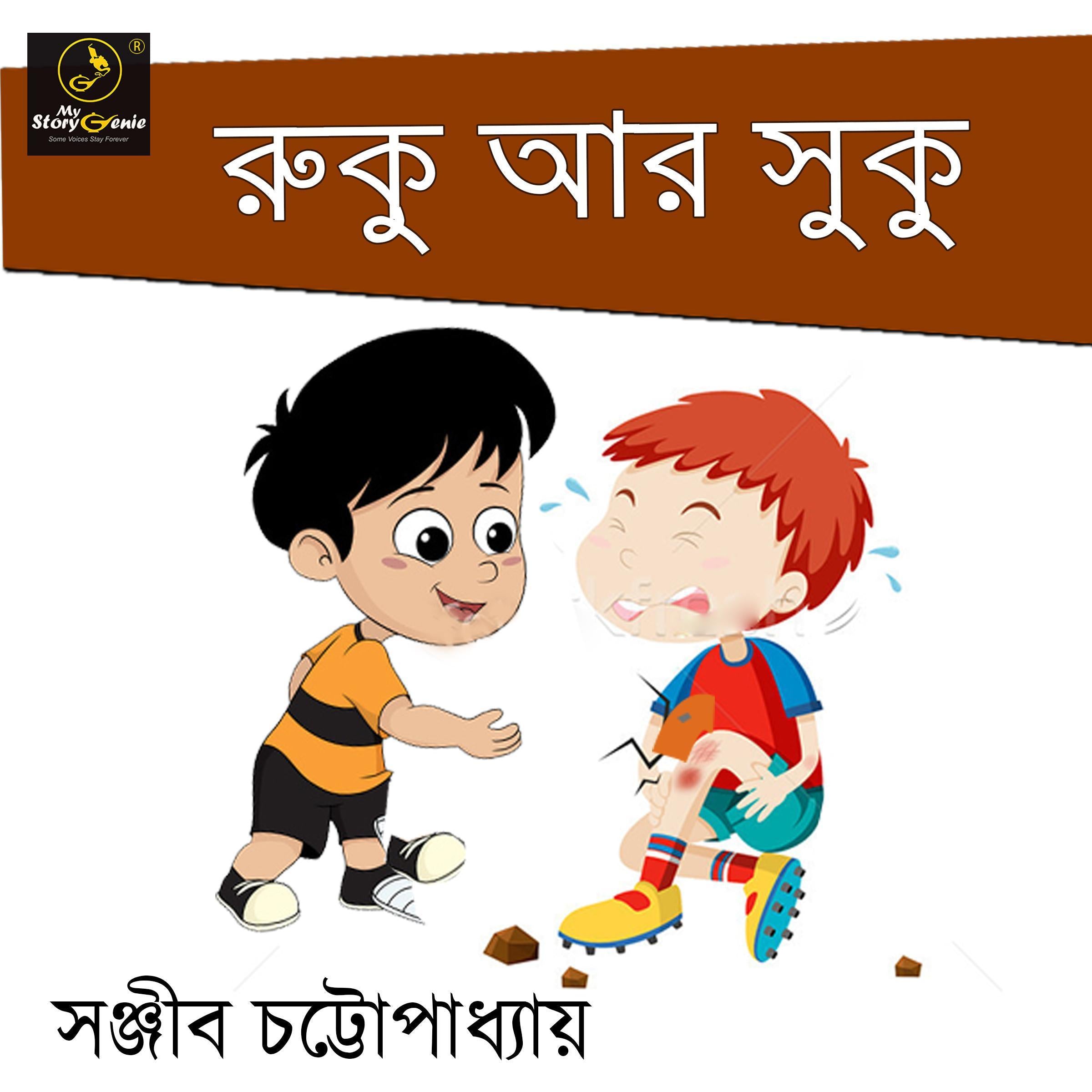 Ruku ar Suku : MyStoryGenie Bengali Audiobook Album 32