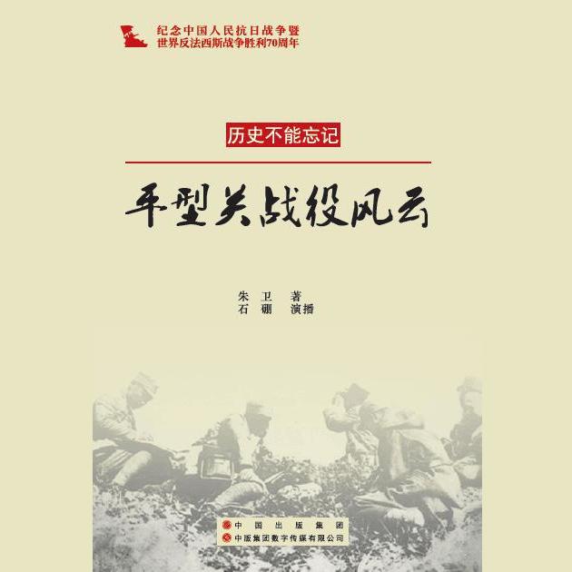 平型关战役风云