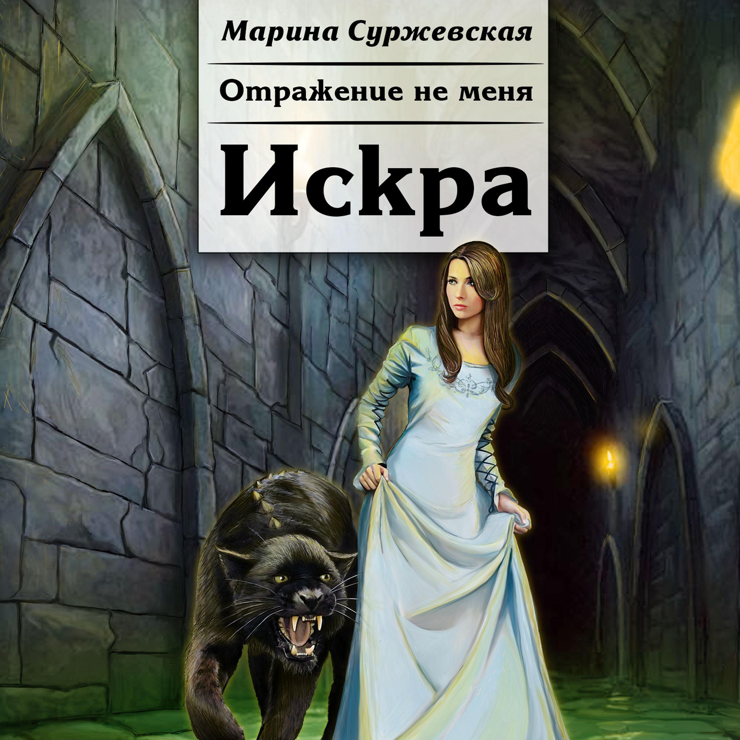 Отражение не меня. Искра