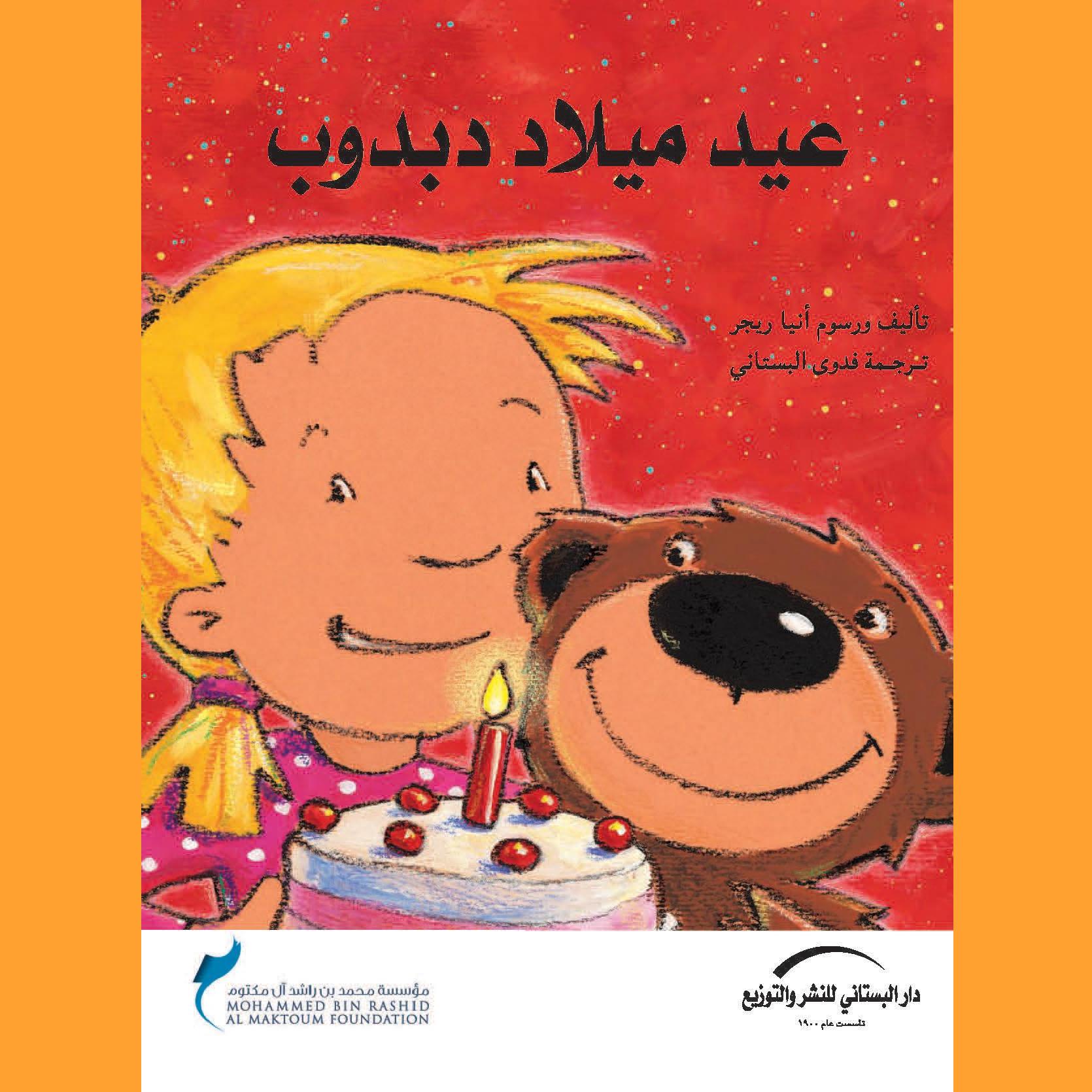 عيد ميلاد دبدوب