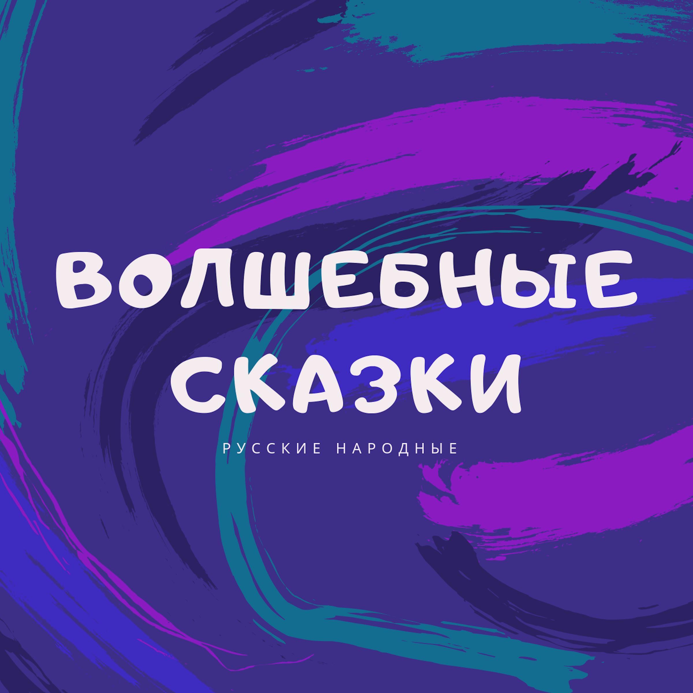 Magical Fairy Tales (Волшебные сказки)