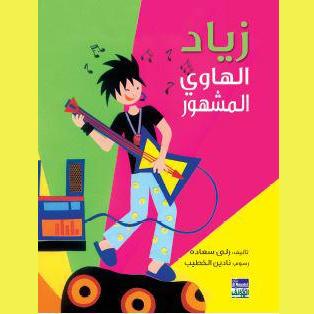 زياد الهاوي المشهور